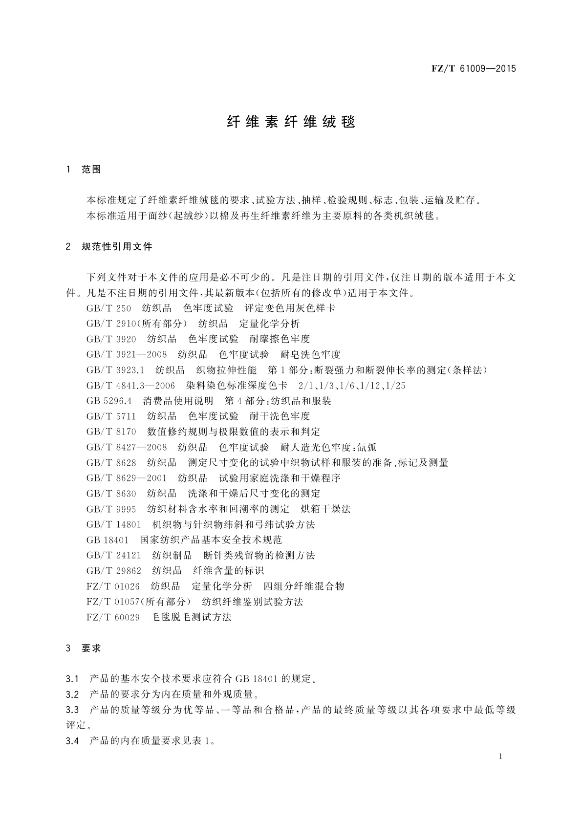 FZ/T 61009-2015 纤维素纤维绒毯