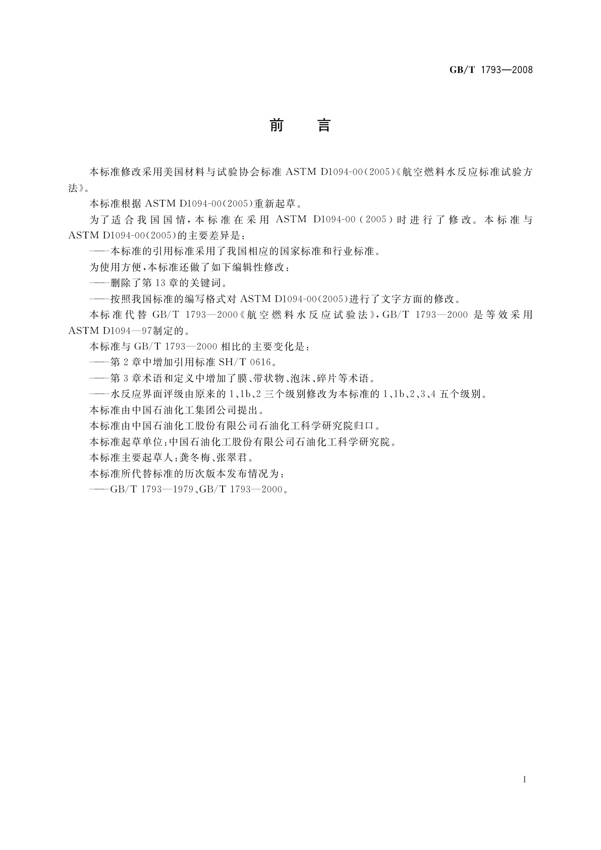 GB/T 1793-2008 航空燃料水反应试验法