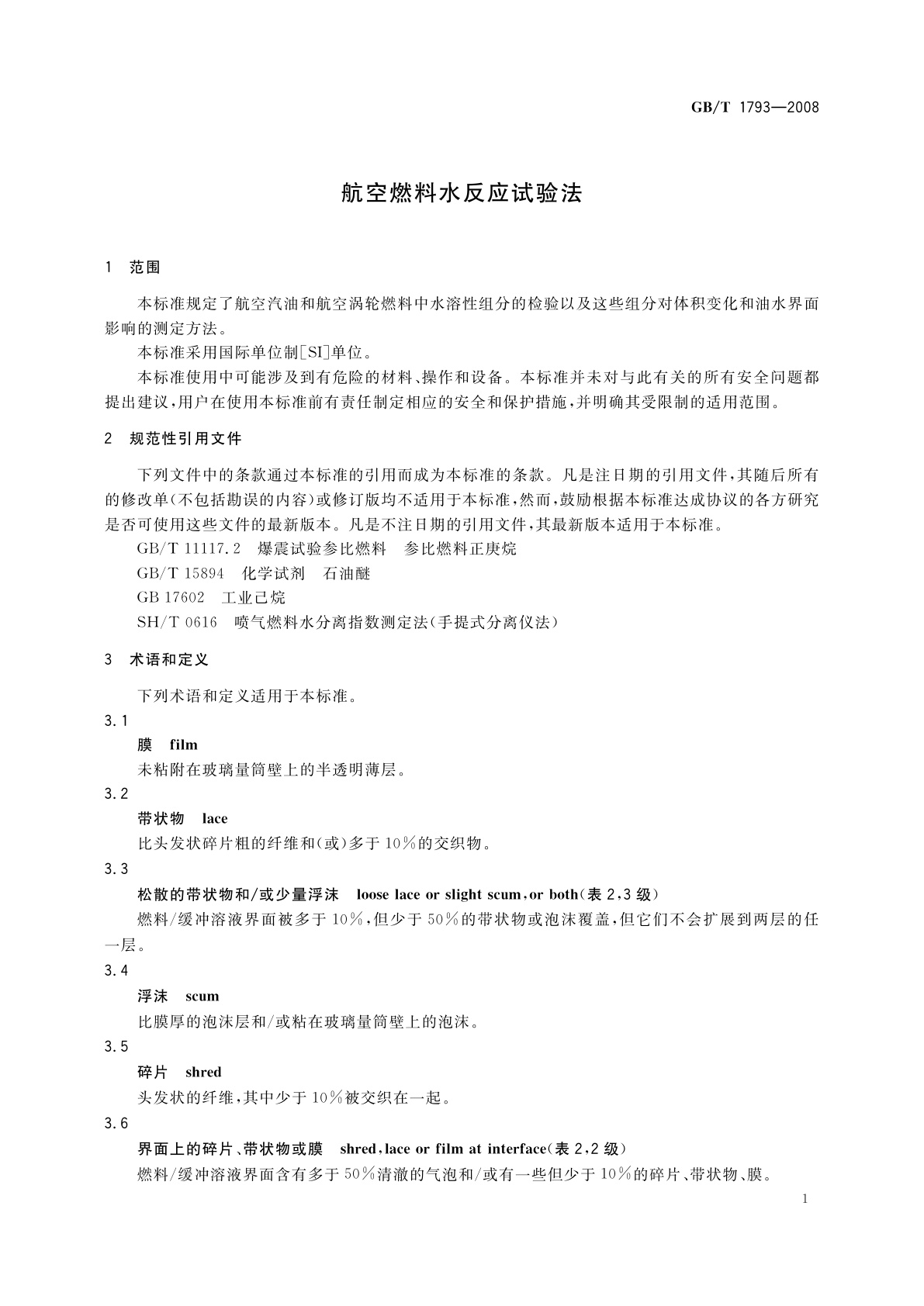 GB/T 1793-2008 航空燃料水反应试验法