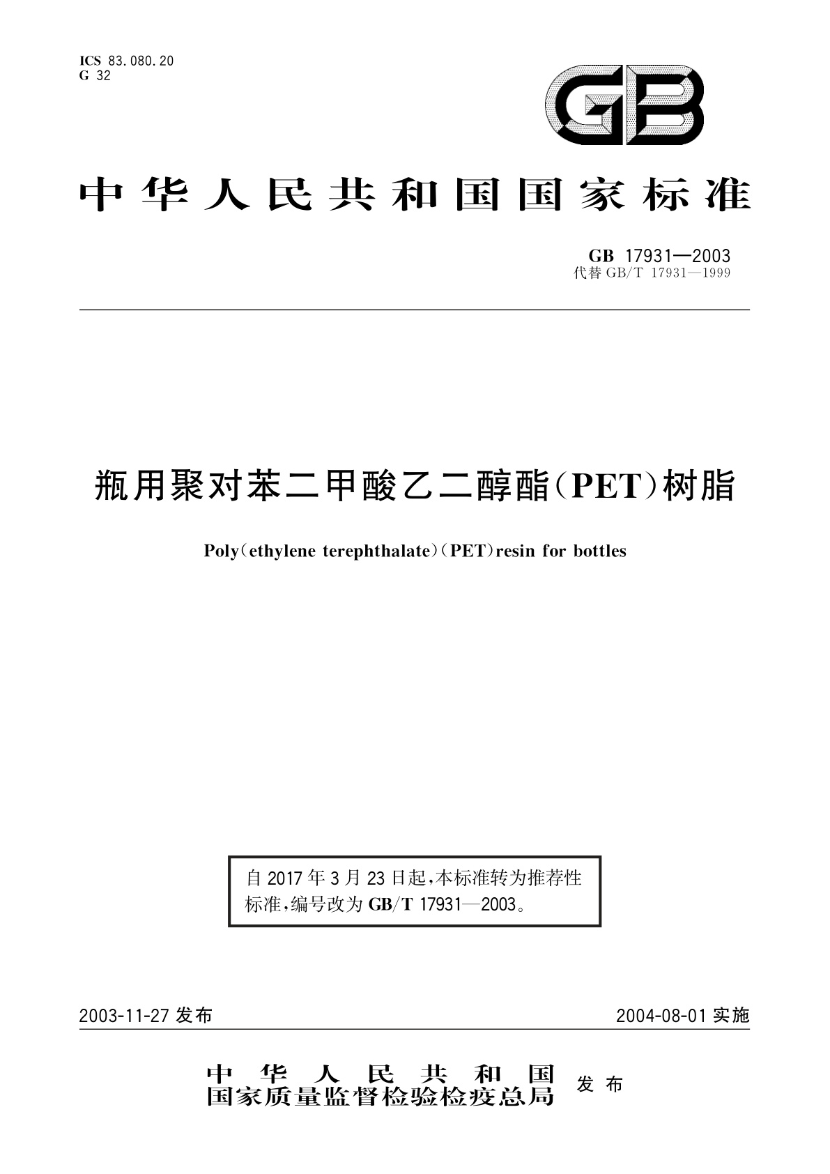 GB/T 17931-2003 瓶用聚对苯二甲酸乙二醇酯(PET)树脂