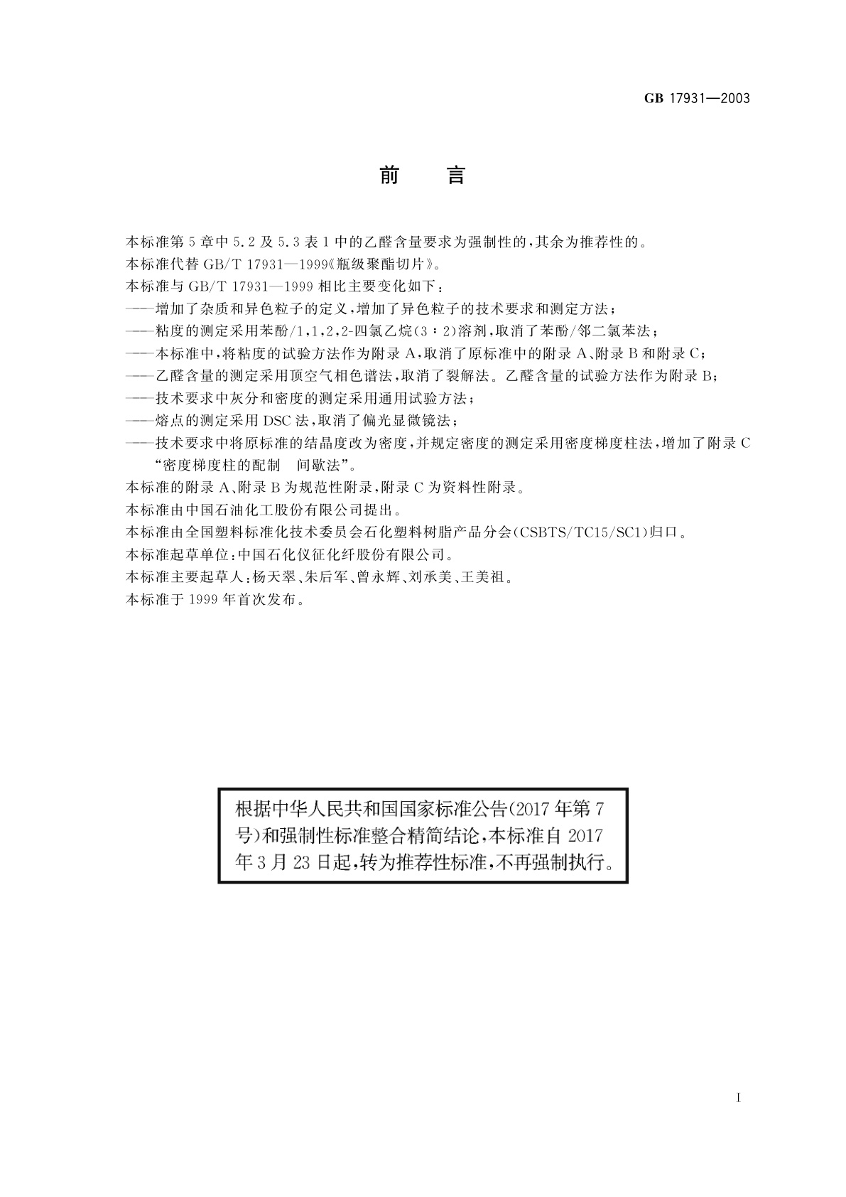 GB/T 17931-2003 瓶用聚对苯二甲酸乙二醇酯(PET)树脂