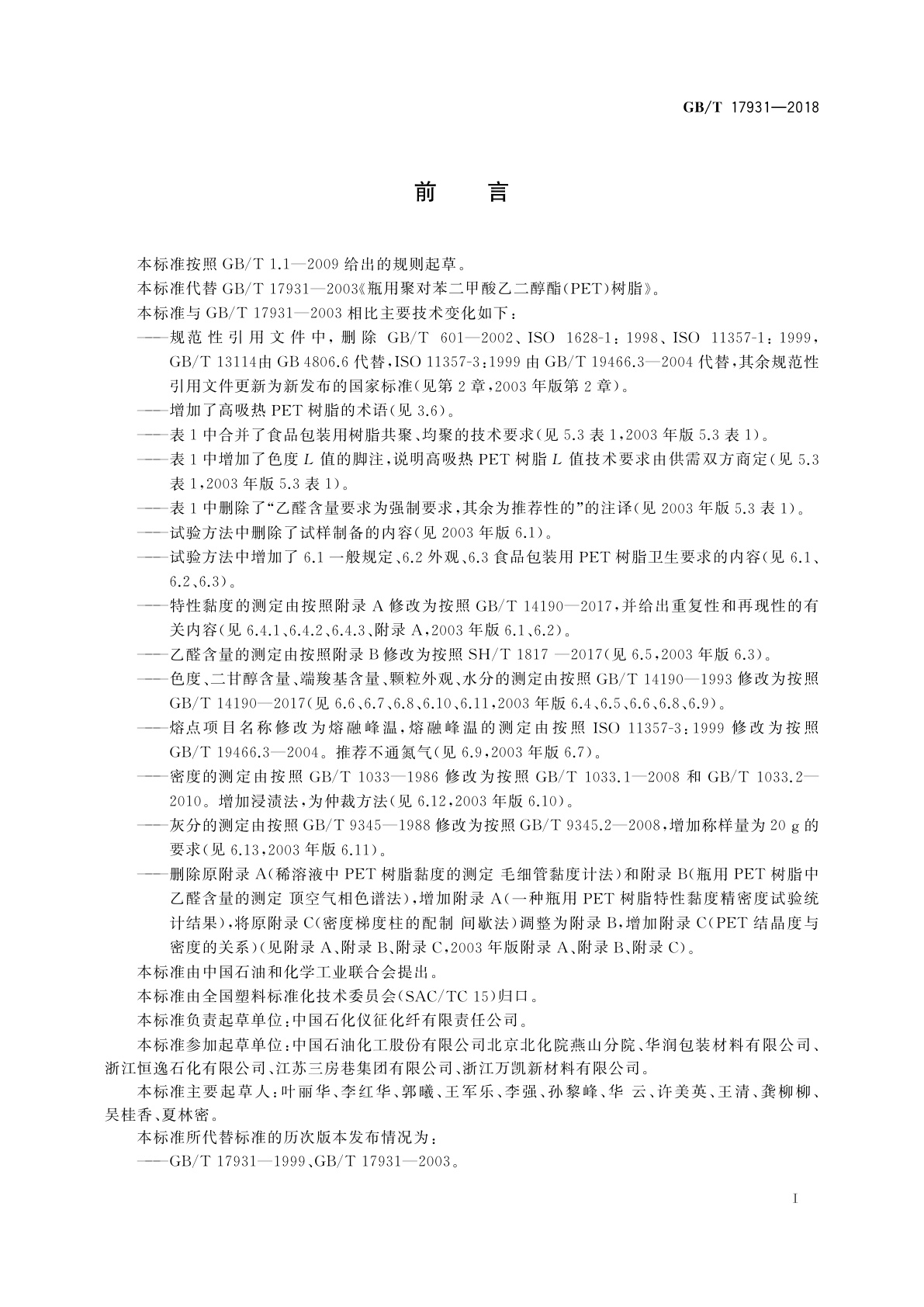 GB/T 17931-2018 瓶用聚对苯二甲酸乙二酯(PET)树脂