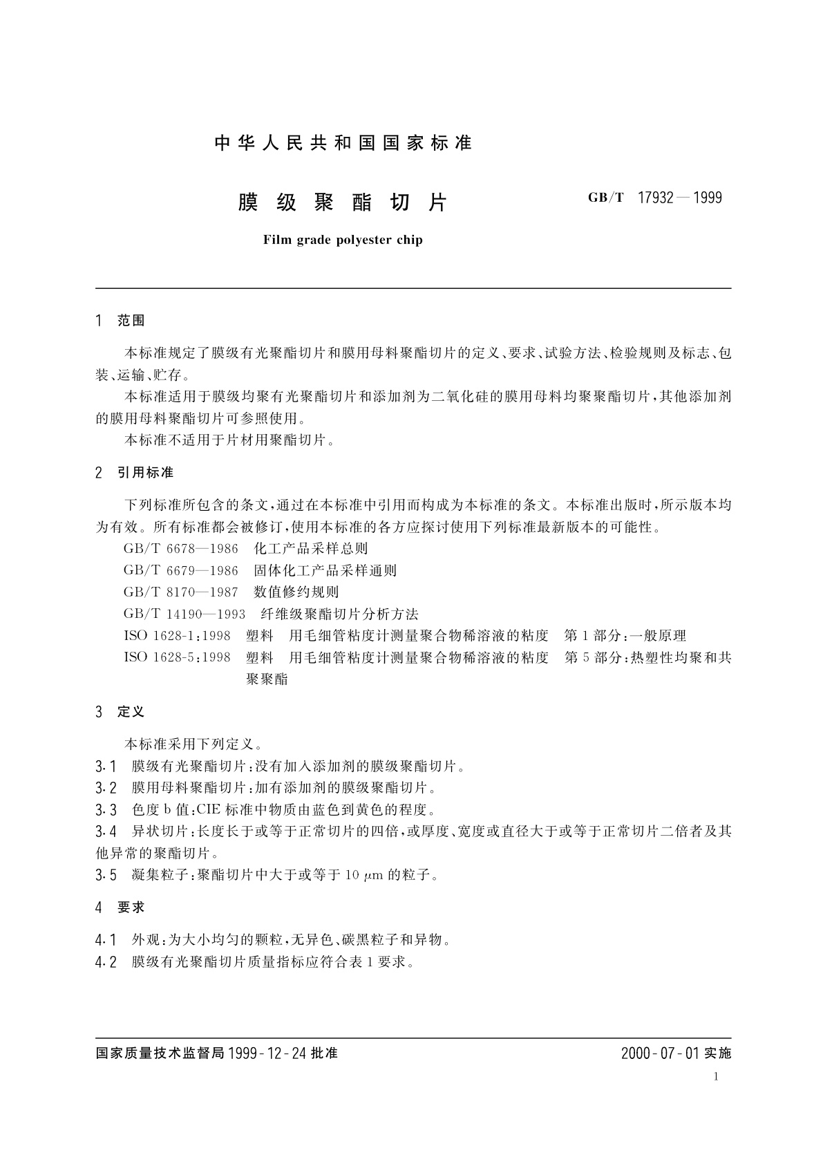 GB/T 17932-1999 膜级聚酯切片