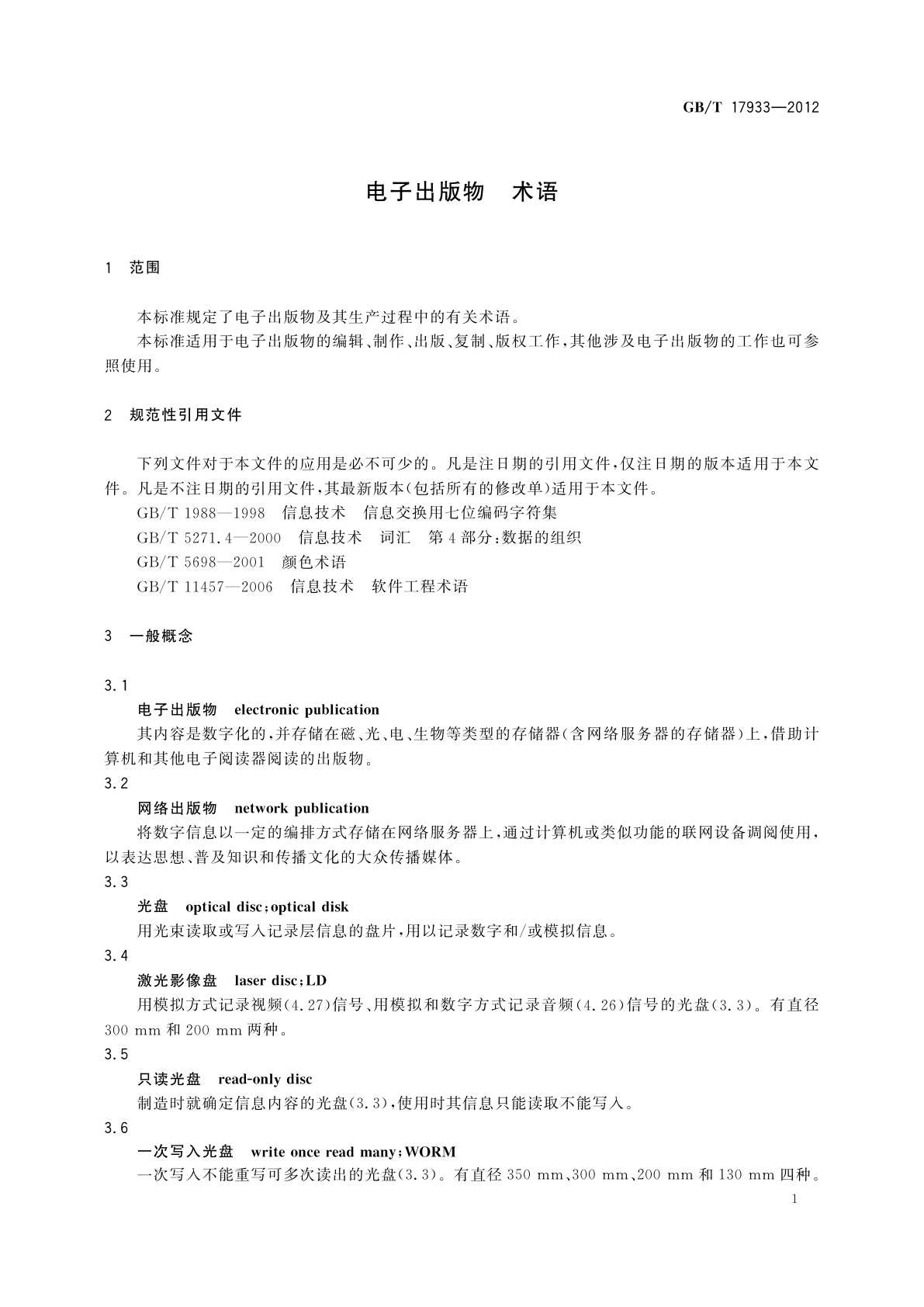 GB/T 17933-2012 电子出版物　术语