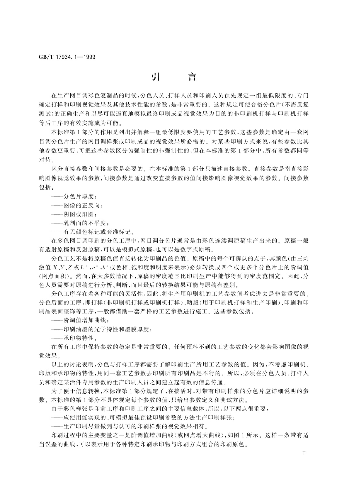 GB/T 17934.1-1999 印刷技术　网目调分色片、样张和印刷成品的加工过程控制　第1部分：参数与测试方法