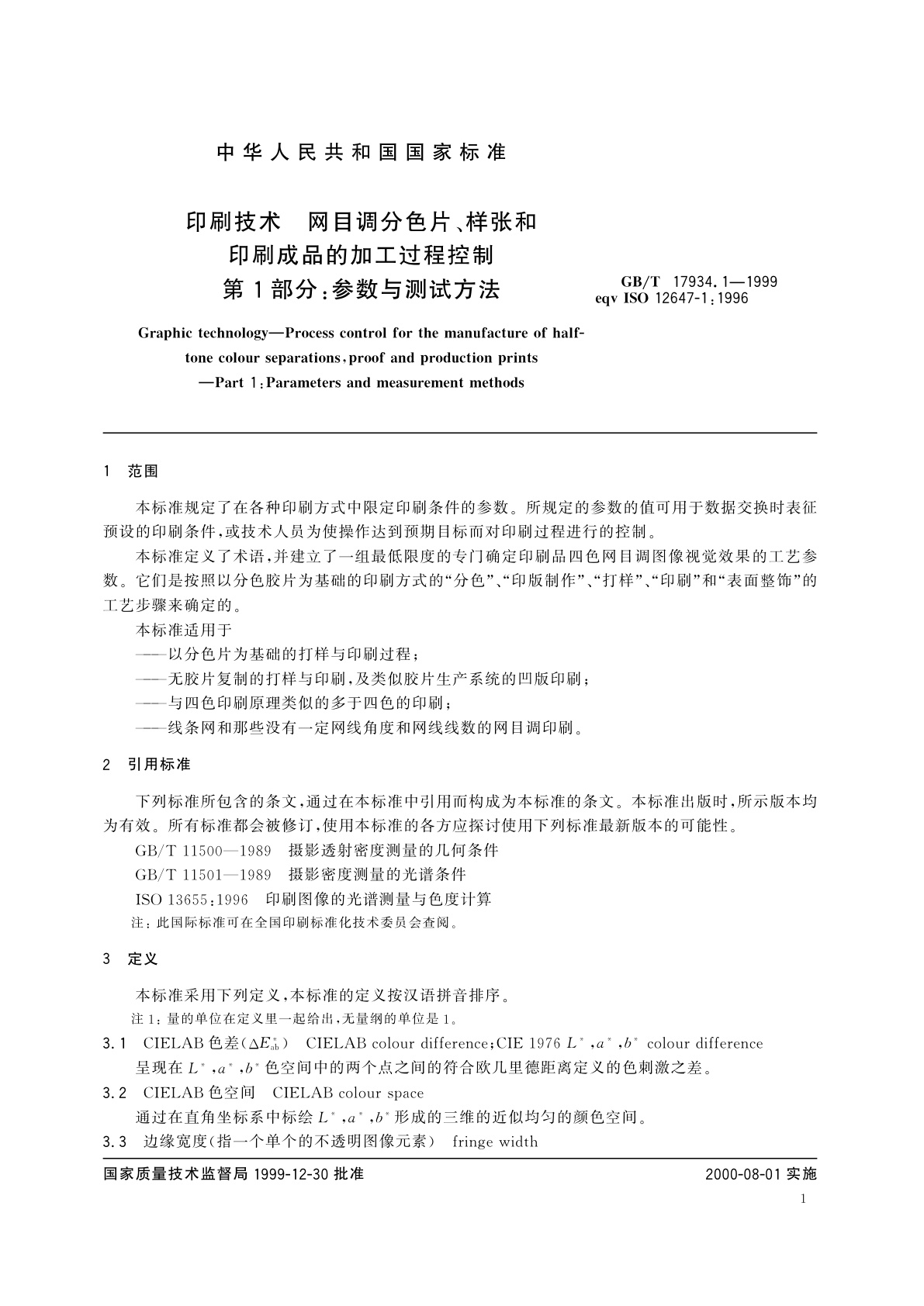 GB/T 17934.1-1999 印刷技术　网目调分色片、样张和印刷成品的加工过程控制　第1部分：参数与测试方法