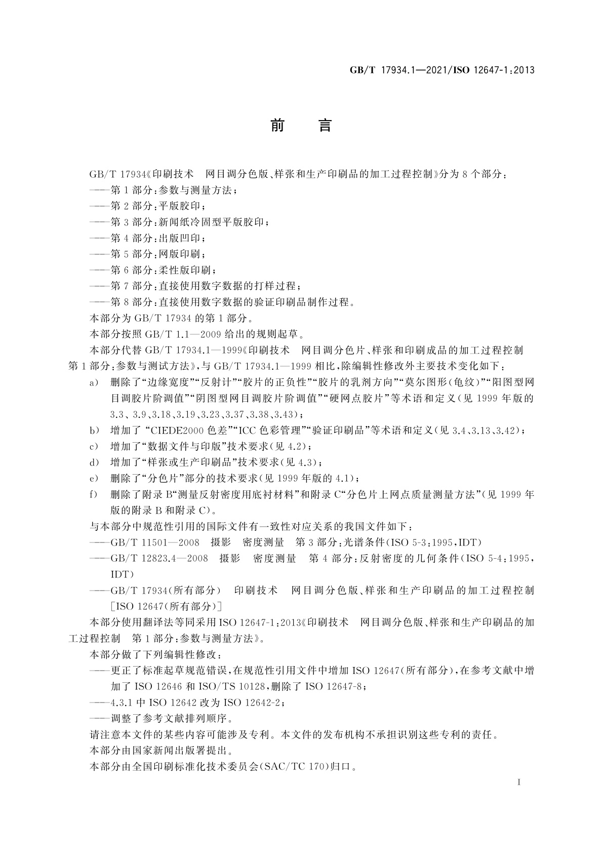 GB/T 17934.1-2021 印刷技术　网目调分色版、样张和生产印刷品的加工过程控制　第1部分：参数与测量方法