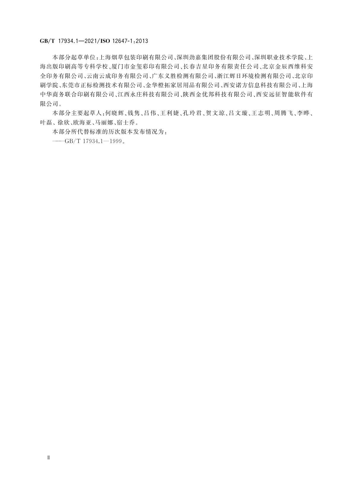 GB/T 17934.1-2021 印刷技术　网目调分色版、样张和生产印刷品的加工过程控制　第1部分：参数与测量方法