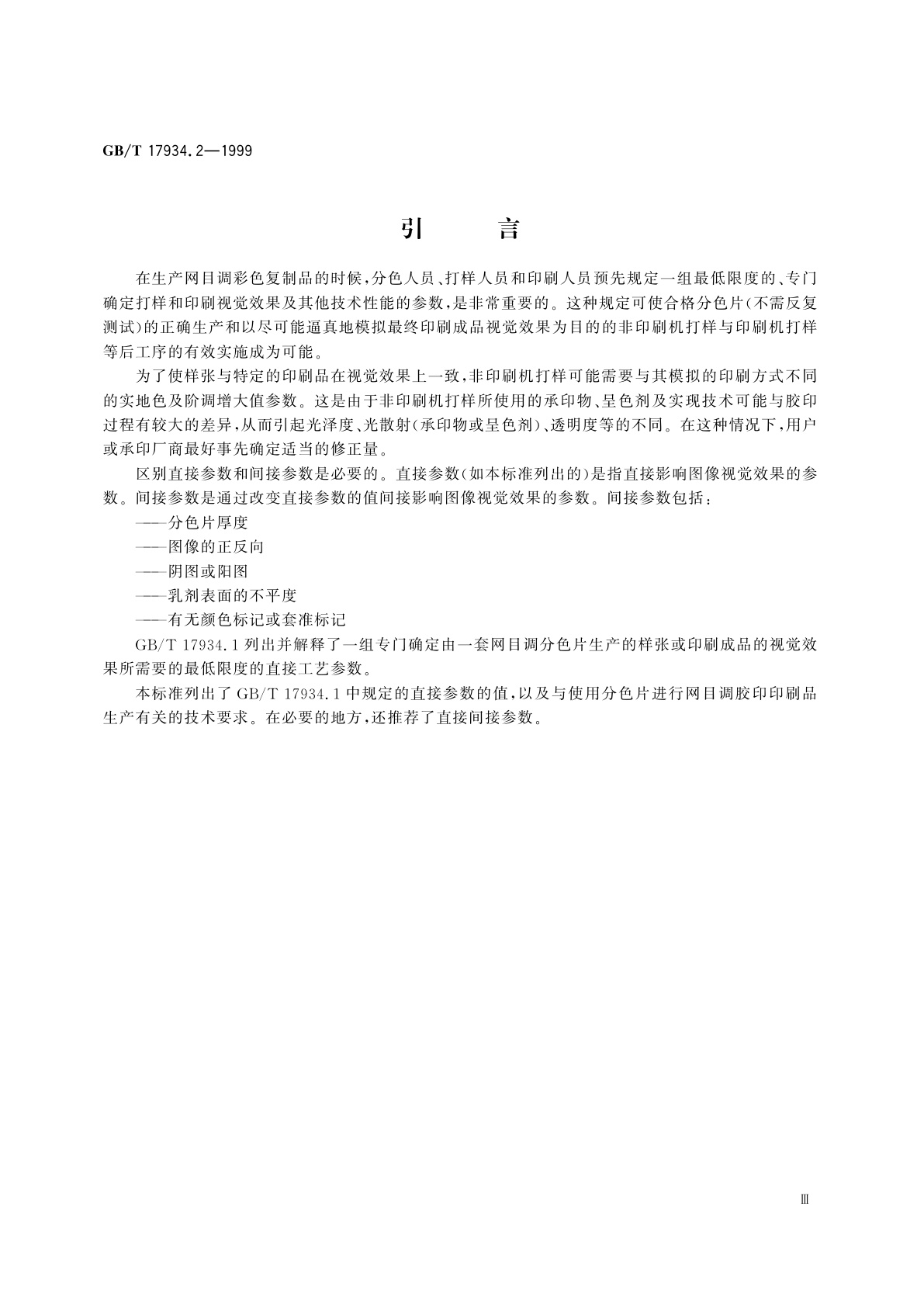 GB/T 17934.2-1999 印刷技术　网目调分色片、样张和印刷成品的加工过程控制　第2部分：胶印