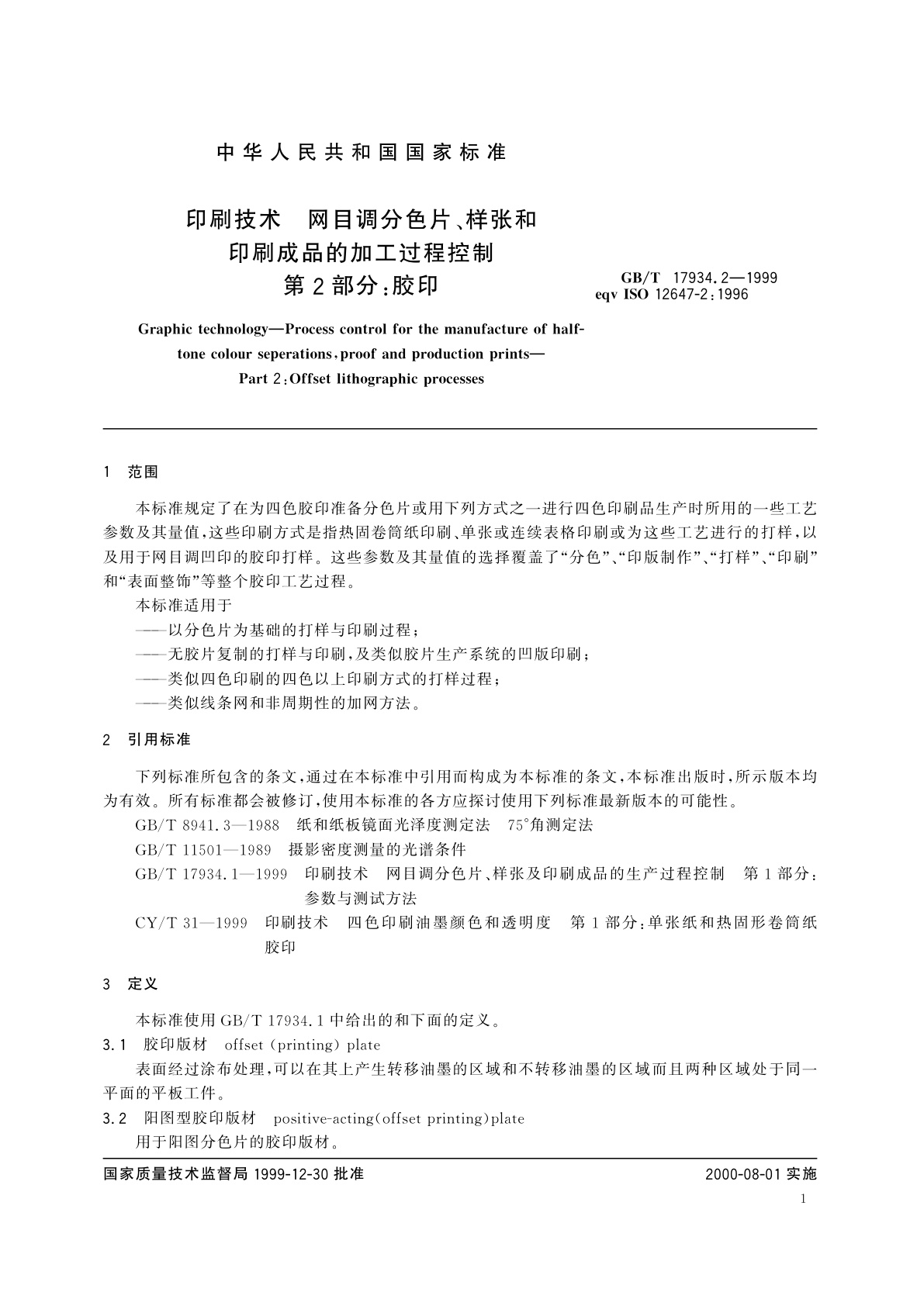 GB/T 17934.2-1999 印刷技术　网目调分色片、样张和印刷成品的加工过程控制　第2部分：胶印
