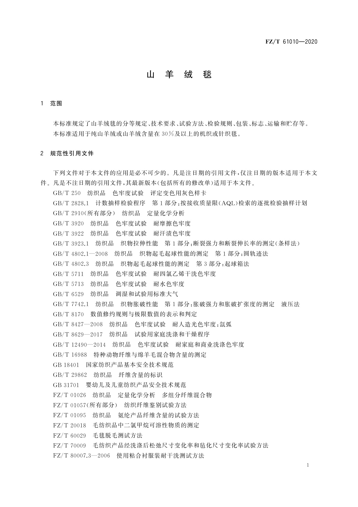 FZ/T 61010-2020 山羊绒毯