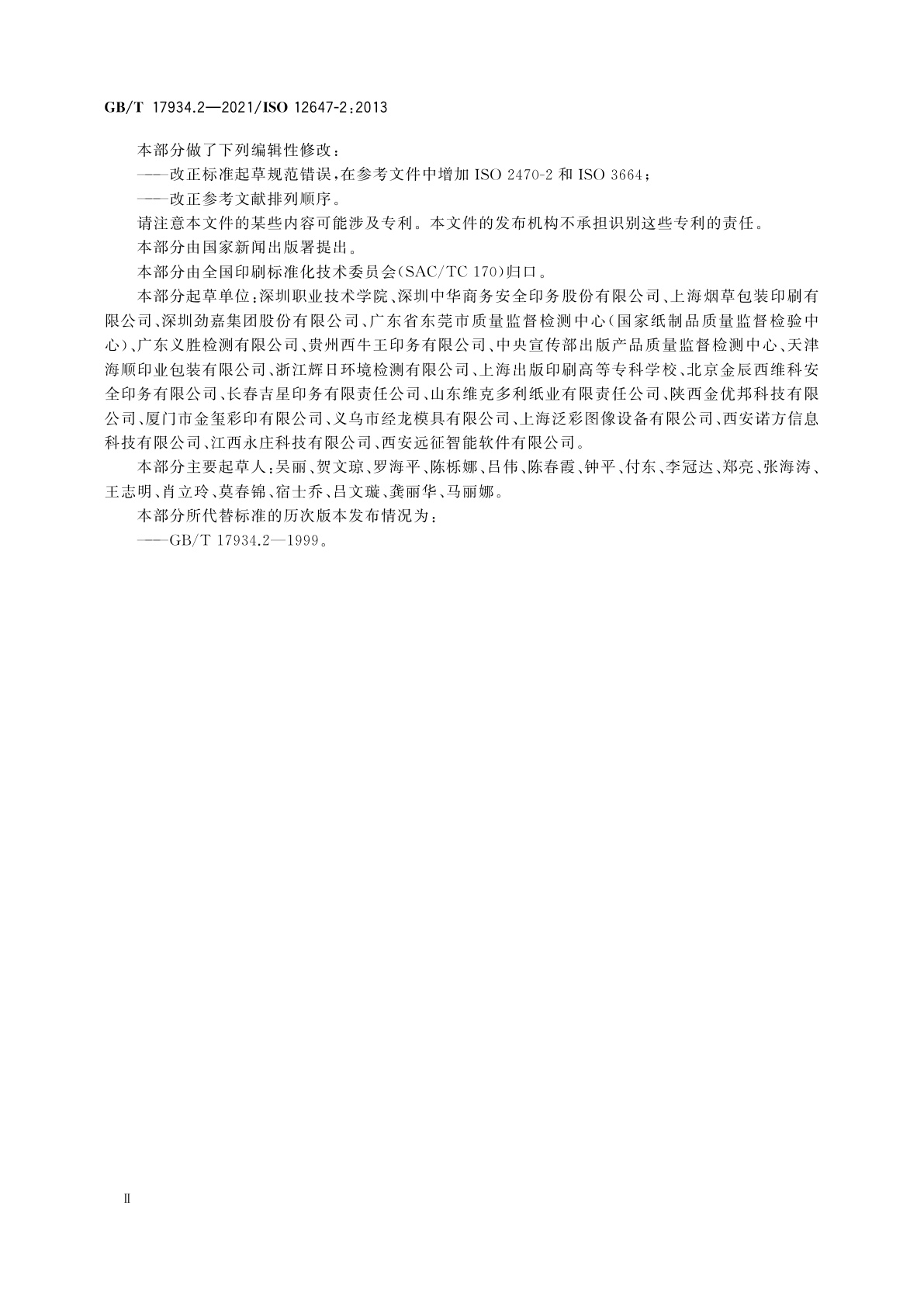 GB/T 17934.2-2021 印刷技术　网目调分色版、样张和生产印刷品的加工过程控制　第2部分：平版胶印
