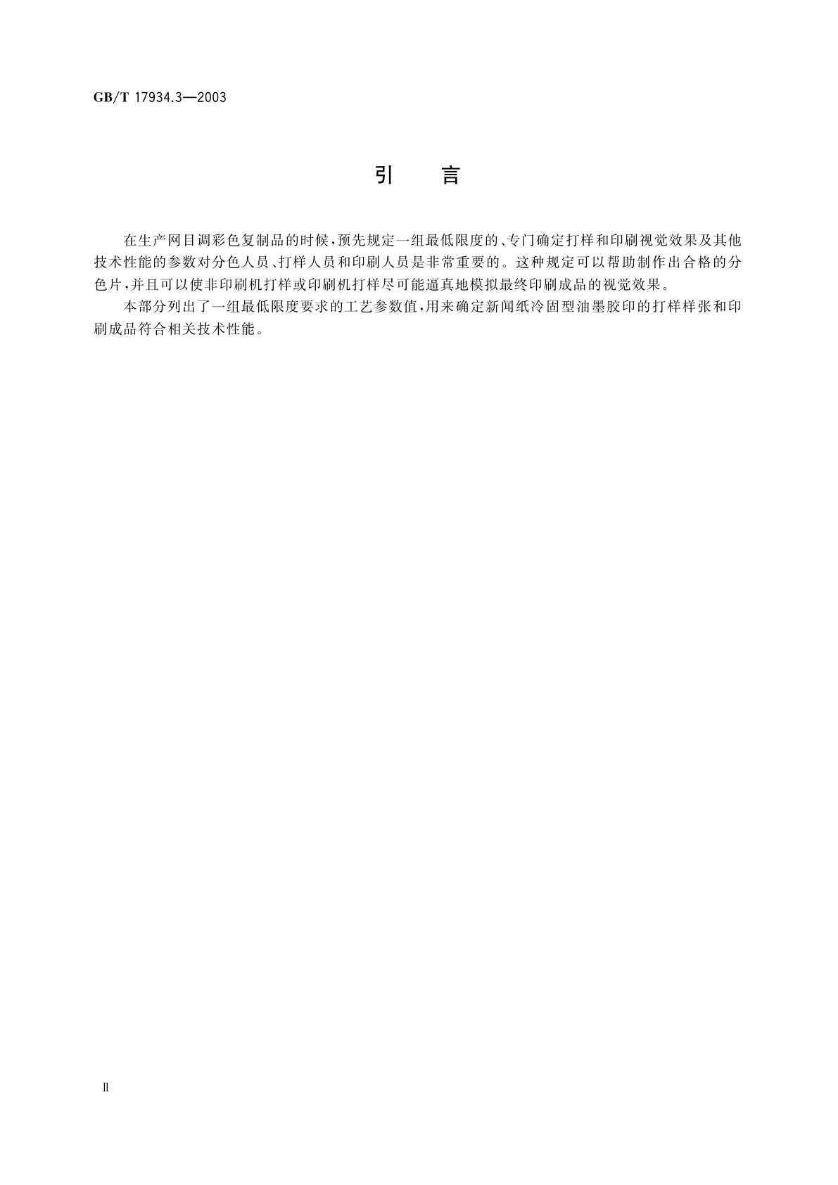 GB/T 17934.3-2003 印刷技术　网目调分色片、样张和印刷成品的加工过程控制　第3部分：新闻纸的冷固型油墨胶印