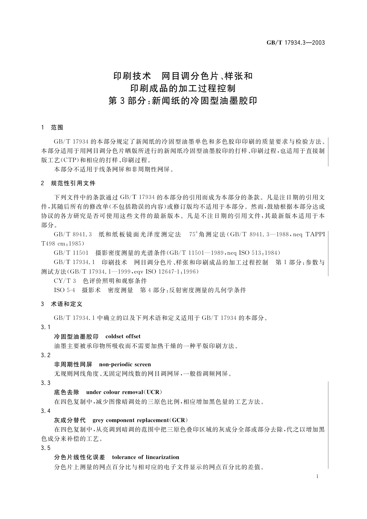 GB/T 17934.3-2003 印刷技术　网目调分色片、样张和印刷成品的加工过程控制　第3部分：新闻纸的冷固型油墨胶印