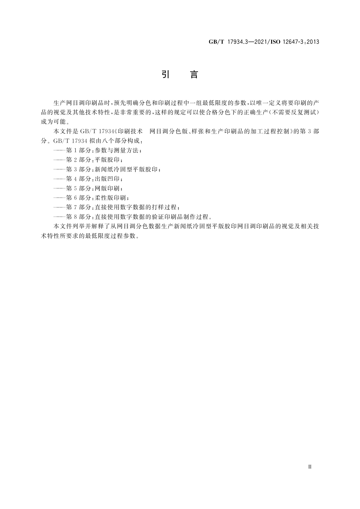 GB/T 17934.3-2021 印刷技术　网目调分色版、样张和生产印刷品的加工过程控制　第3部分：新闻纸冷固型平版胶印