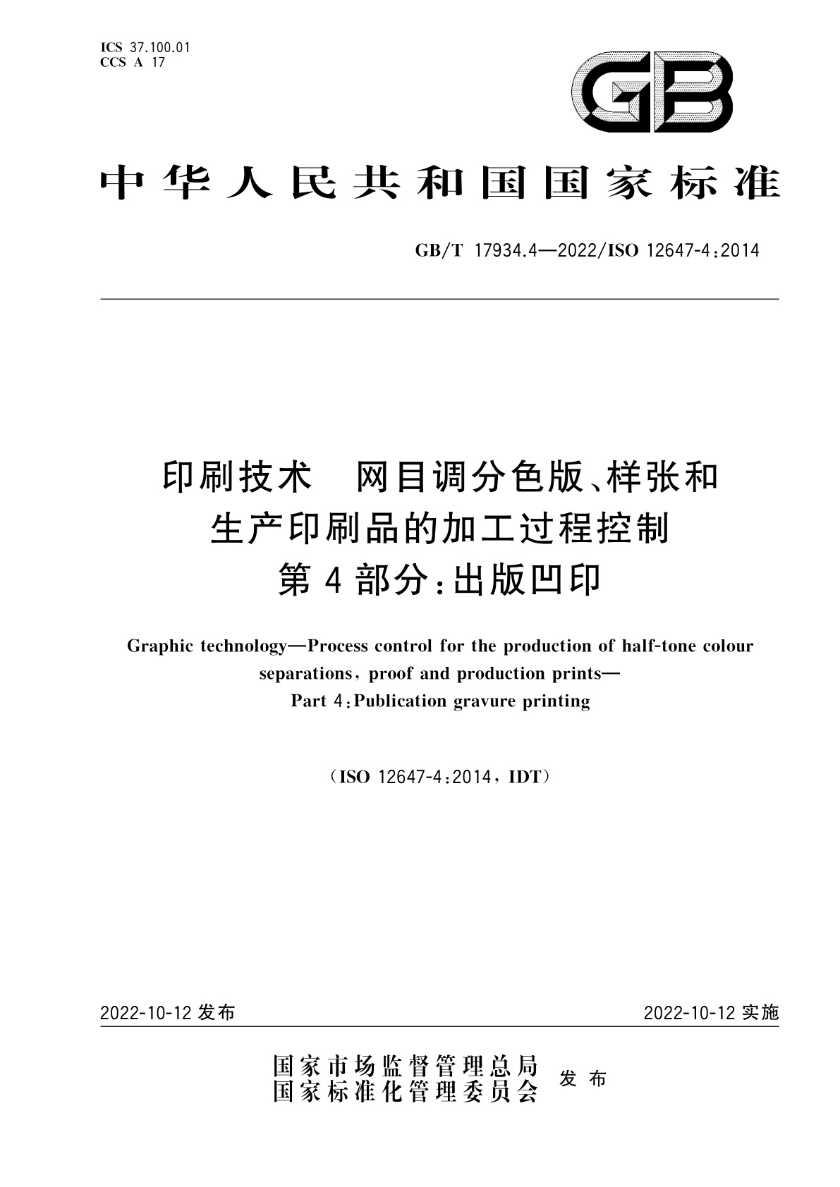 GB/T 17934.4-2022 印刷技术　网目调分色版、样张和生产印刷品的加工过程控制　第4部分：出版凹印