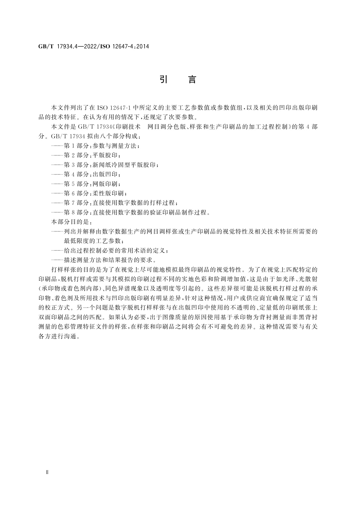 GB/T 17934.4-2022 印刷技术　网目调分色版、样张和生产印刷品的加工过程控制　第4部分：出版凹印