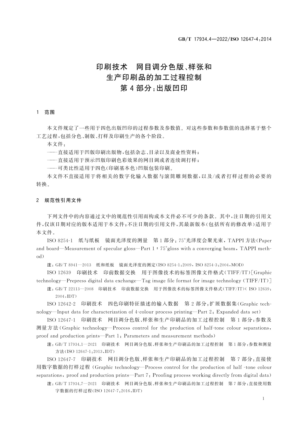 GB/T 17934.4-2022 印刷技术　网目调分色版、样张和生产印刷品的加工过程控制　第4部分：出版凹印