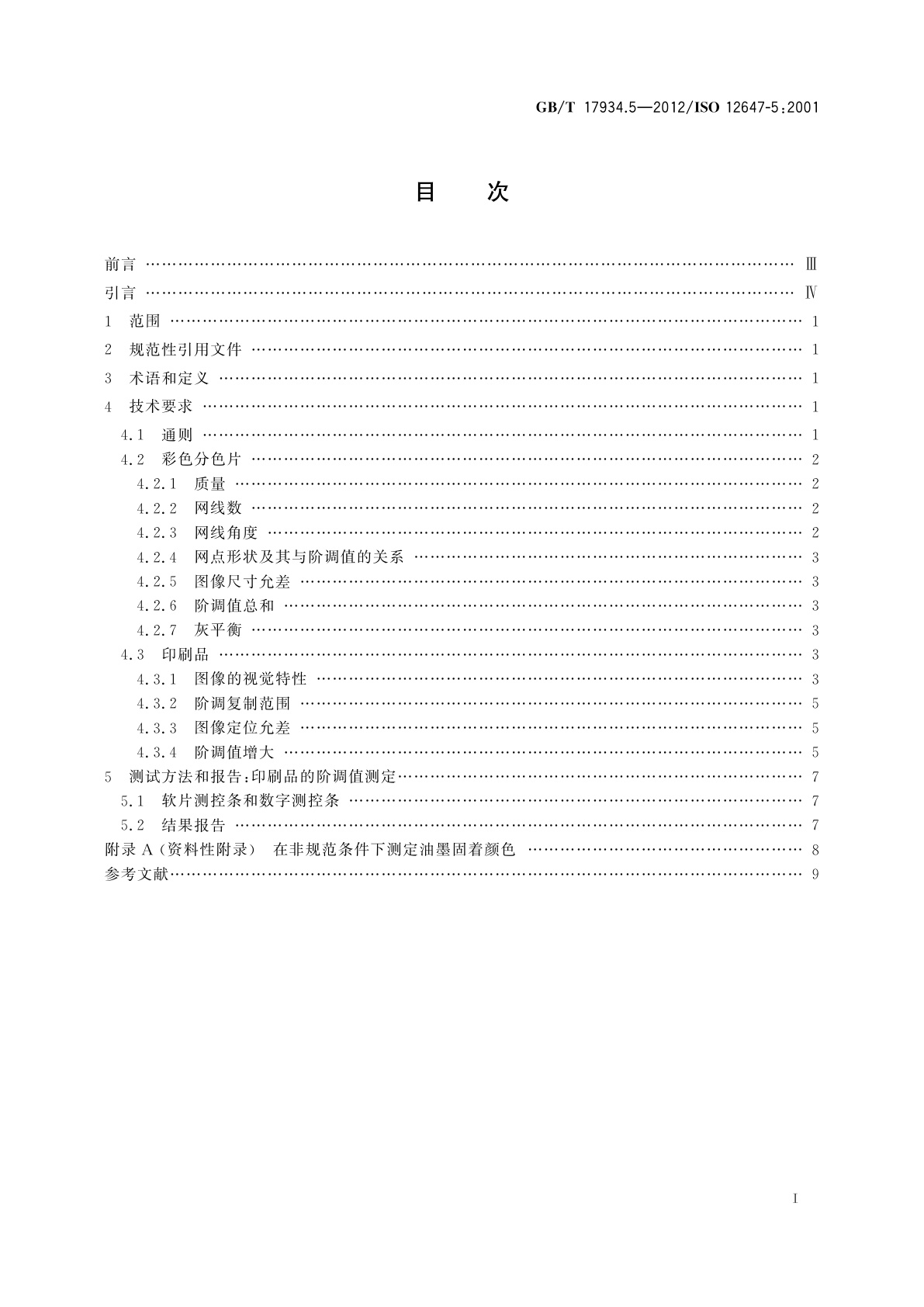 GB/T 17934.5-2012 印刷技术　网目调分色片、样张和印刷成品的加工过程控制　第5部分：网版印刷