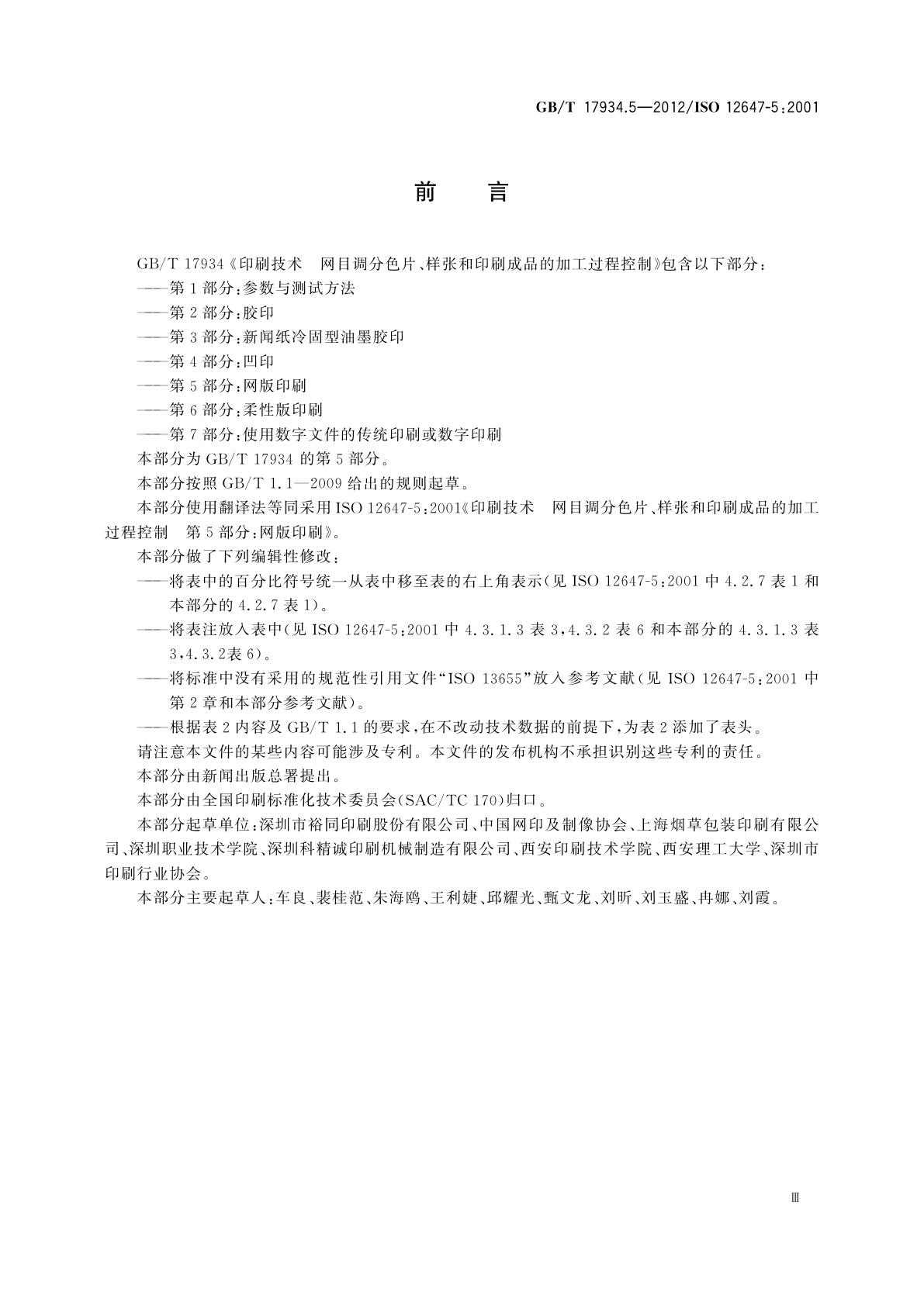 GB/T 17934.5-2012 印刷技术　网目调分色片、样张和印刷成品的加工过程控制　第5部分：网版印刷