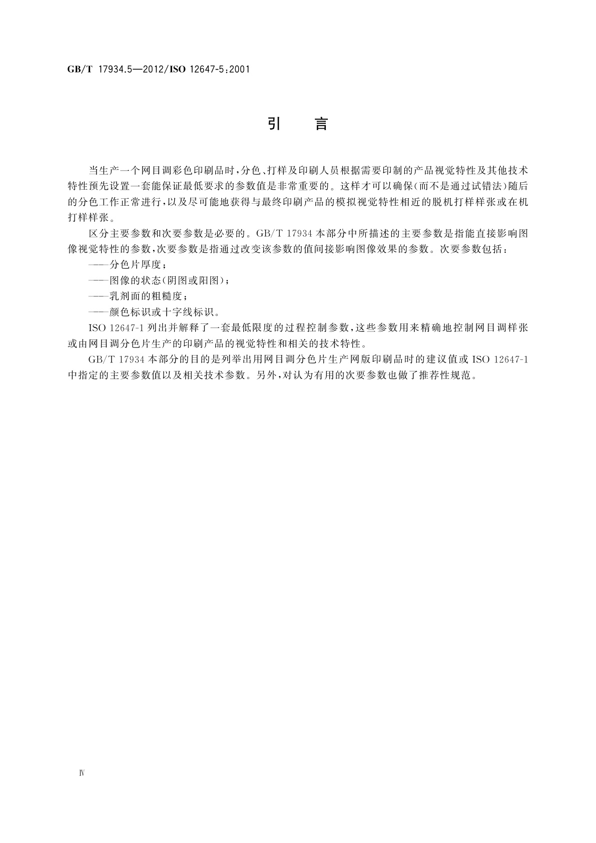 GB/T 17934.5-2012 印刷技术　网目调分色片、样张和印刷成品的加工过程控制　第5部分：网版印刷