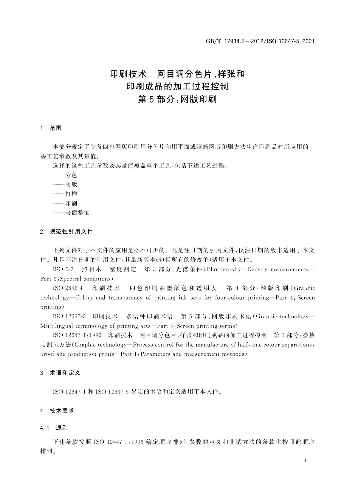 GB/T 17934.5-2012 印刷技术　网目调分色片、样张和印刷成品的加工过程控制　第5部分：网版印刷