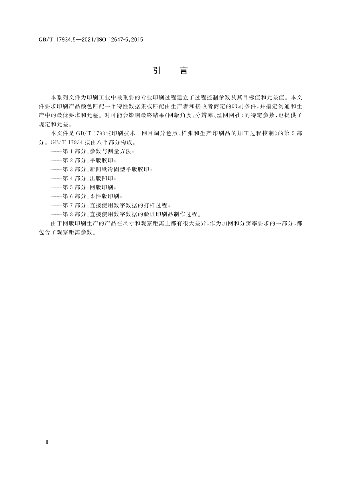 GB/T 17934.5-2021 印刷技术　网目调分色版、样张和生产印刷品的加工过程控制　第5部分：网版印刷