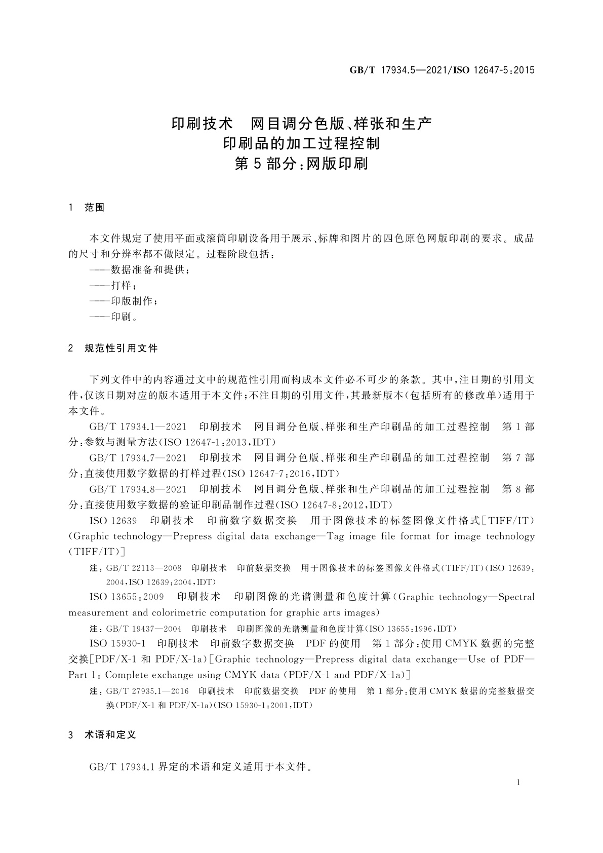 GB/T 17934.5-2021 印刷技术　网目调分色版、样张和生产印刷品的加工过程控制　第5部分：网版印刷