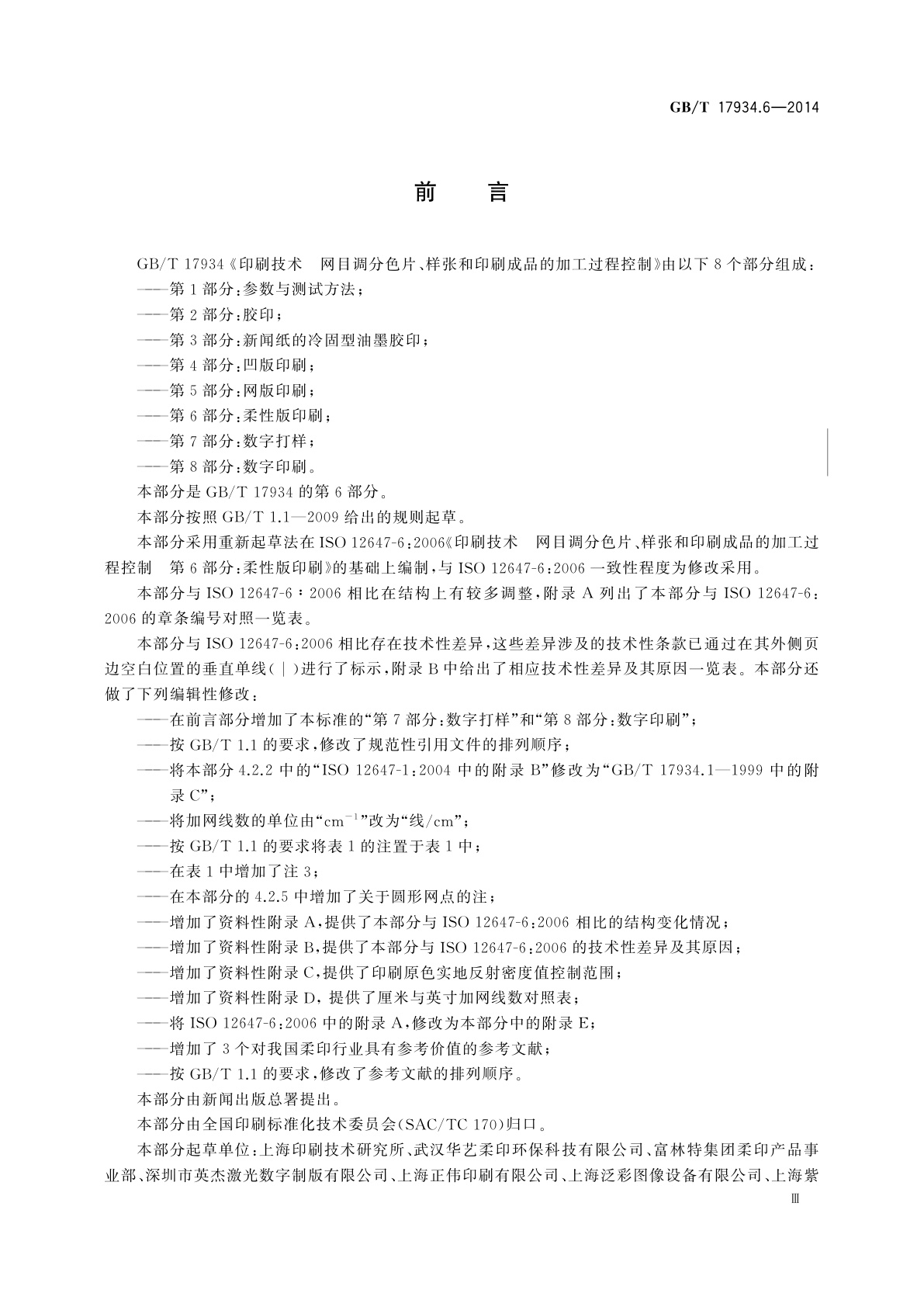 GB/T 17934.6-2014 印刷技术　网目调分色片、样张和印刷成品的加工过程控制　第 6部分：柔性版印刷