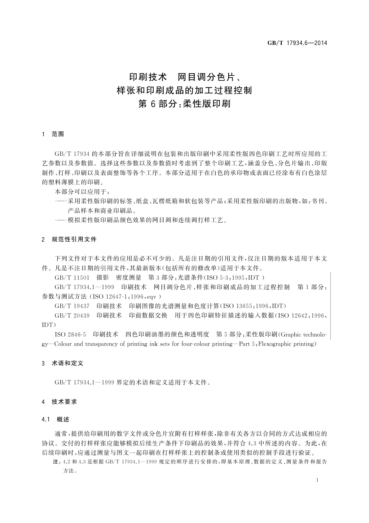 GB/T 17934.6-2014 印刷技术　网目调分色片、样张和印刷成品的加工过程控制　第 6部分：柔性版印刷