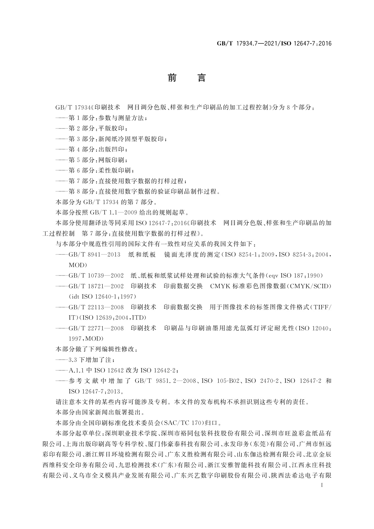 GB/T 17934.7-2021 印刷技术　网目调分色版、样张和生产印刷品的加工过程控制　第7部分：直接使用数字数据的打样过程