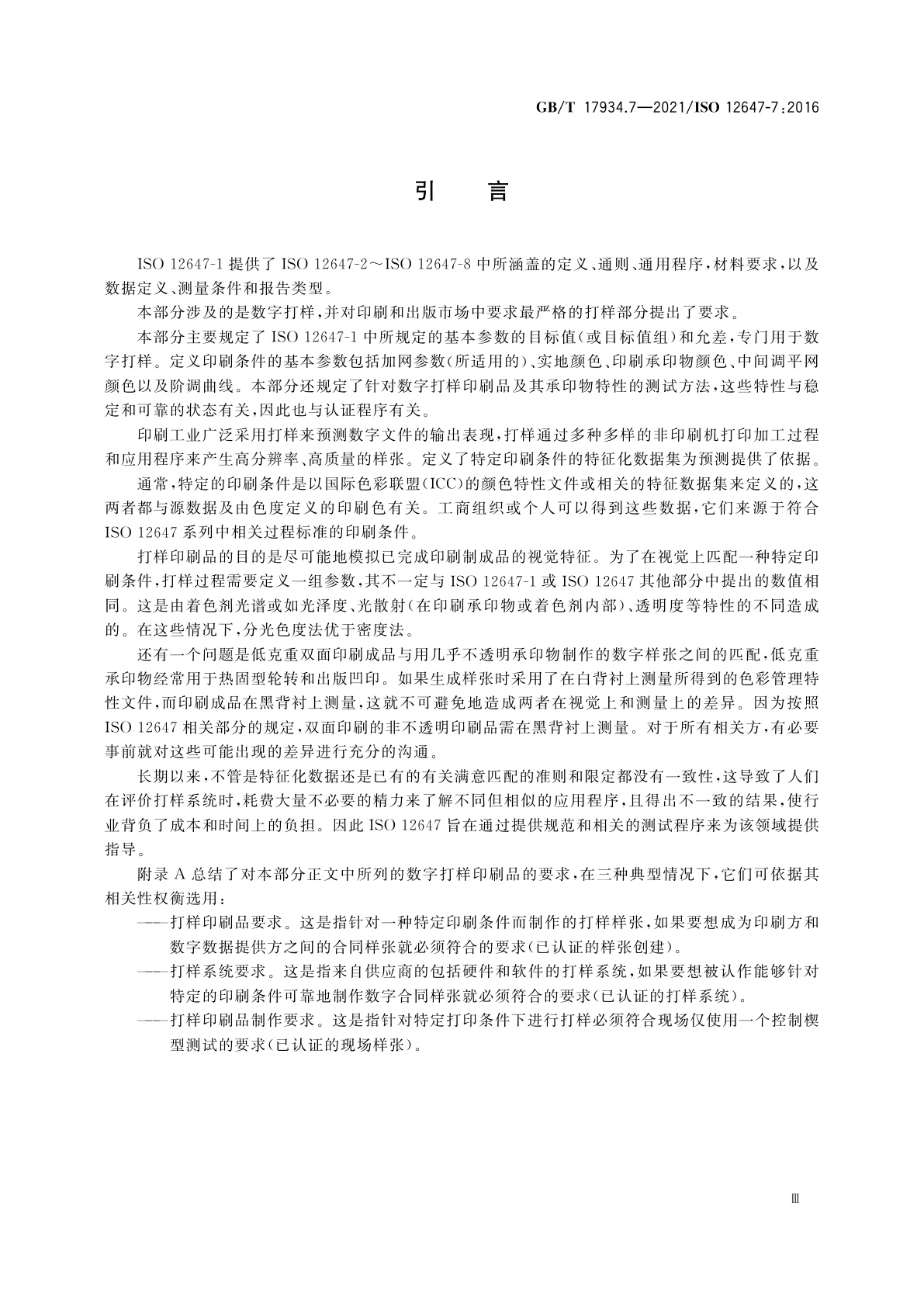 GB/T 17934.7-2021 印刷技术　网目调分色版、样张和生产印刷品的加工过程控制　第7部分：直接使用数字数据的打样过程