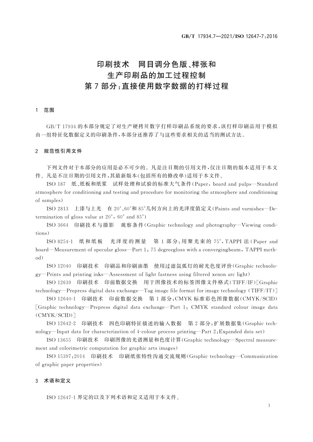 GB/T 17934.7-2021 印刷技术　网目调分色版、样张和生产印刷品的加工过程控制　第7部分：直接使用数字数据的打样过程