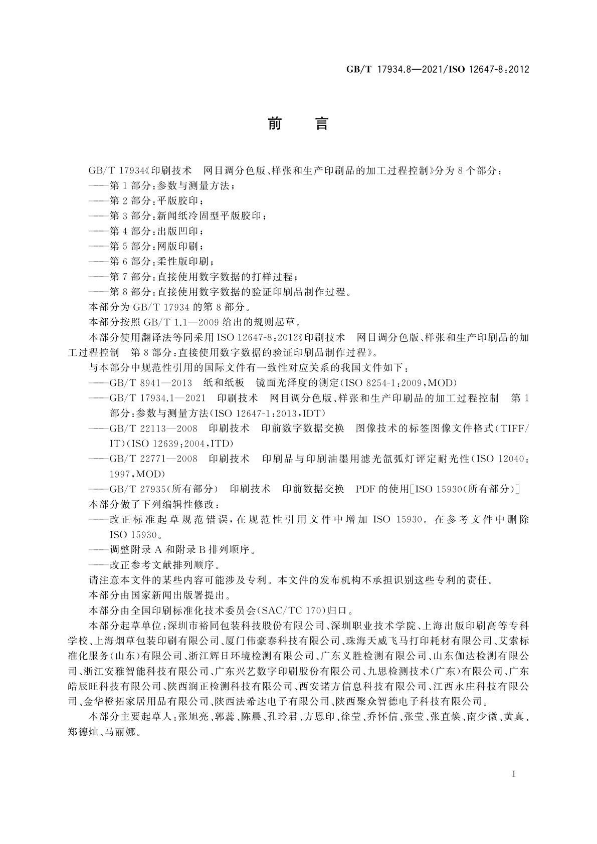 GB/T 17934.8-2021 印刷技术　网目调分色版、样张和生产印刷品的加工过程控制　第8部分：直接使用数字数据的验证印刷品制作过程