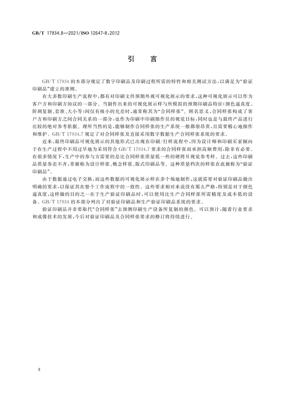 GB/T 17934.8-2021 印刷技术　网目调分色版、样张和生产印刷品的加工过程控制　第8部分：直接使用数字数据的验证印刷品制作过程