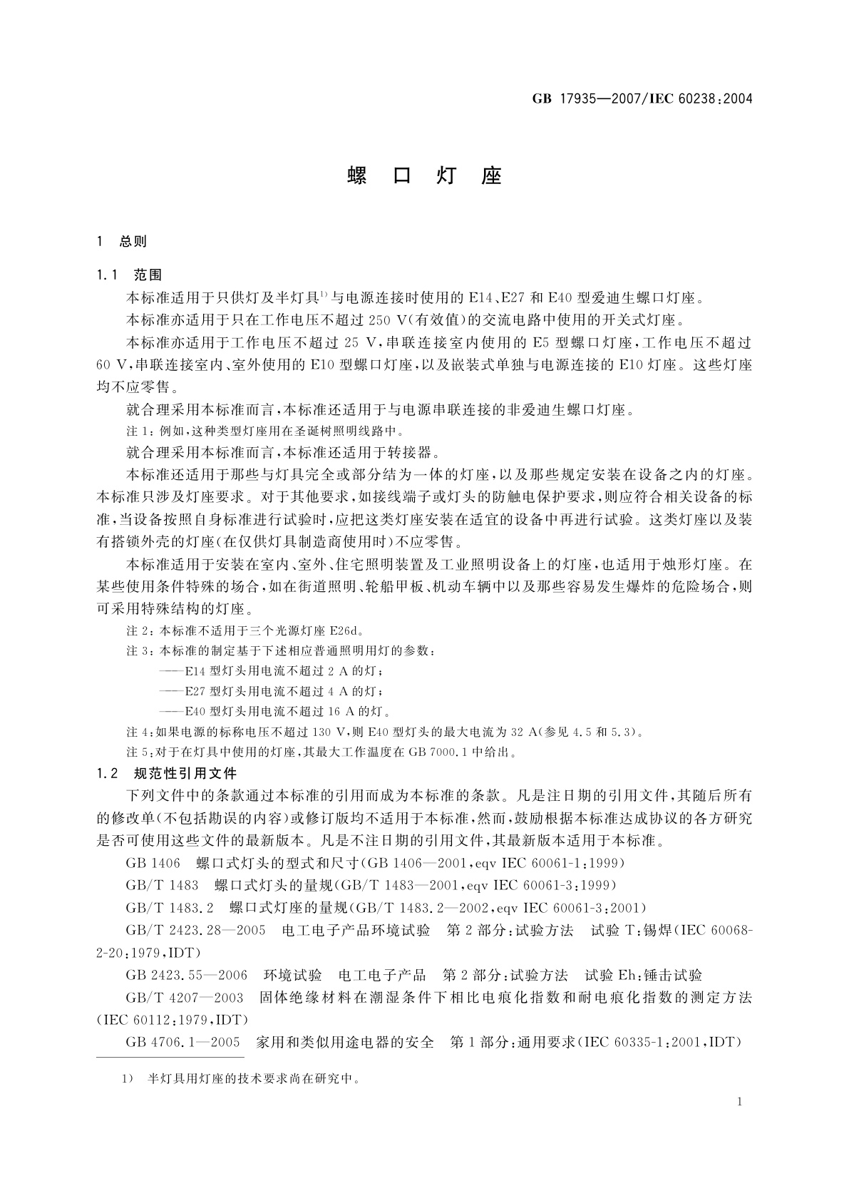 GB/T 17935-2007 螺口灯座