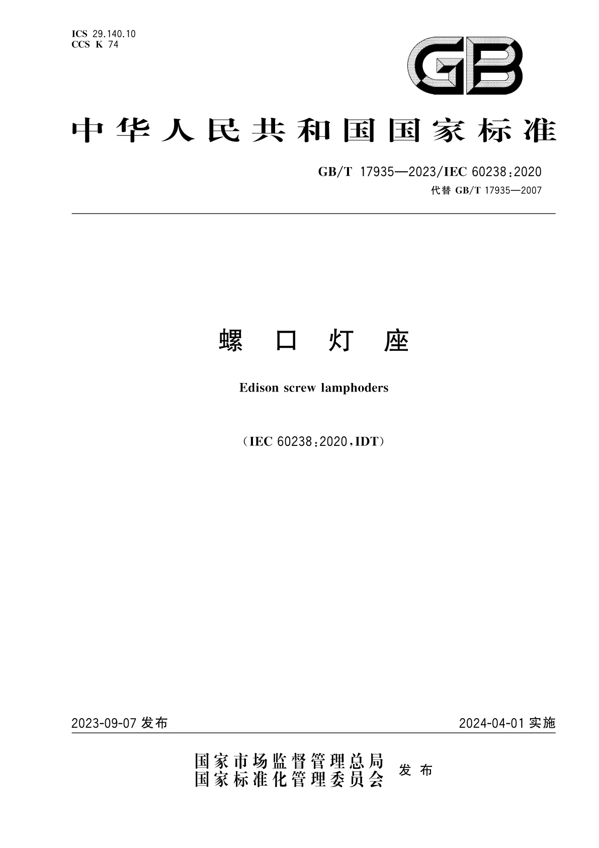 GB/T 17935-2023 螺口灯座