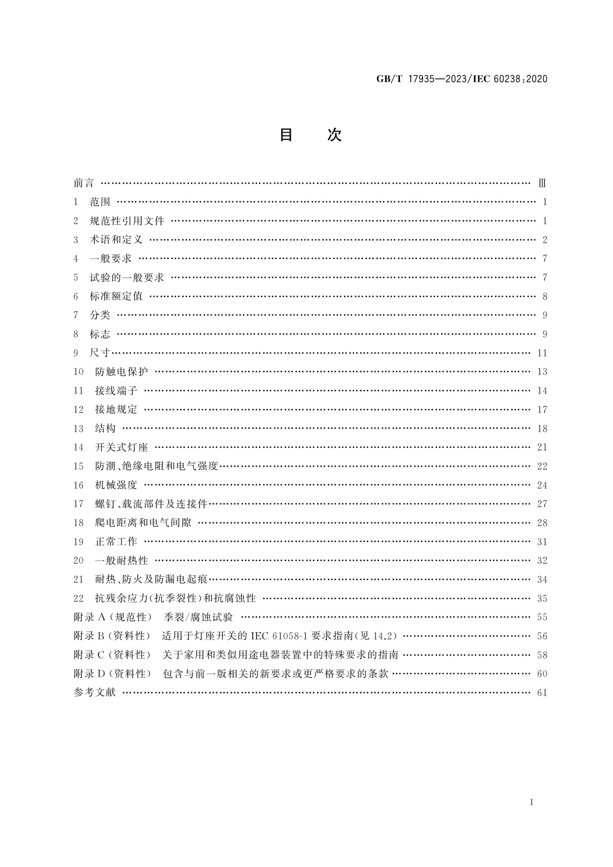 GB/T 17935-2023 螺口灯座