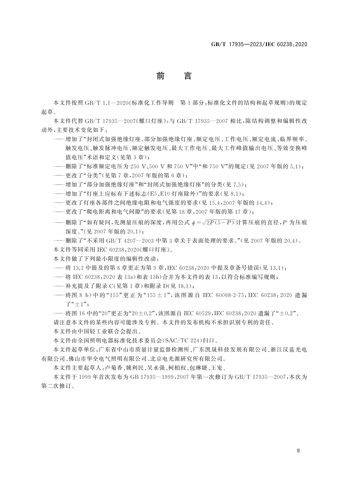 GB/T 17935-2023 螺口灯座