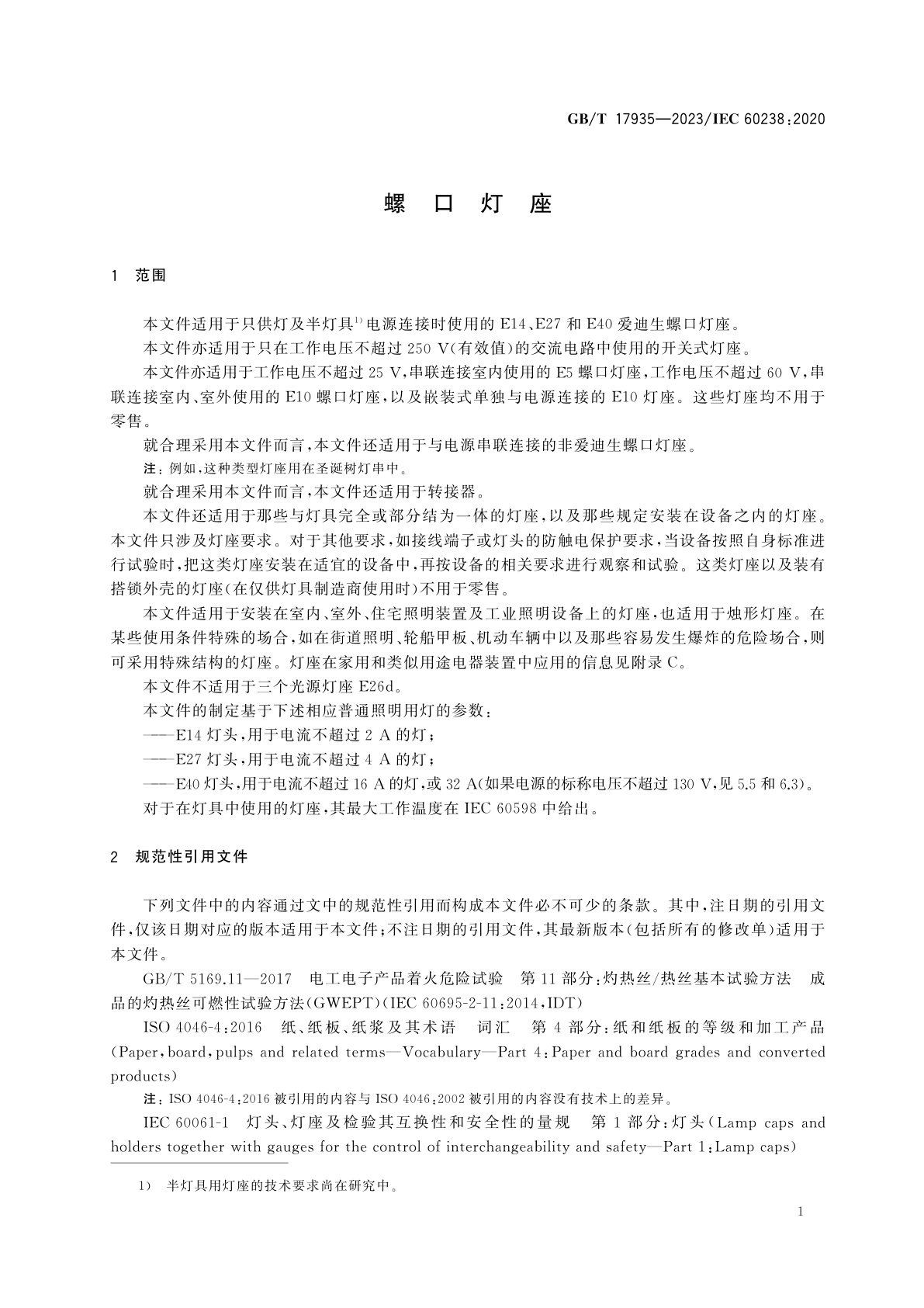 GB/T 17935-2023 螺口灯座