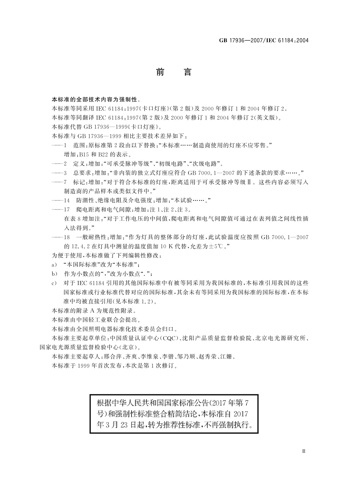 GB/T 17936-2007 卡口灯座