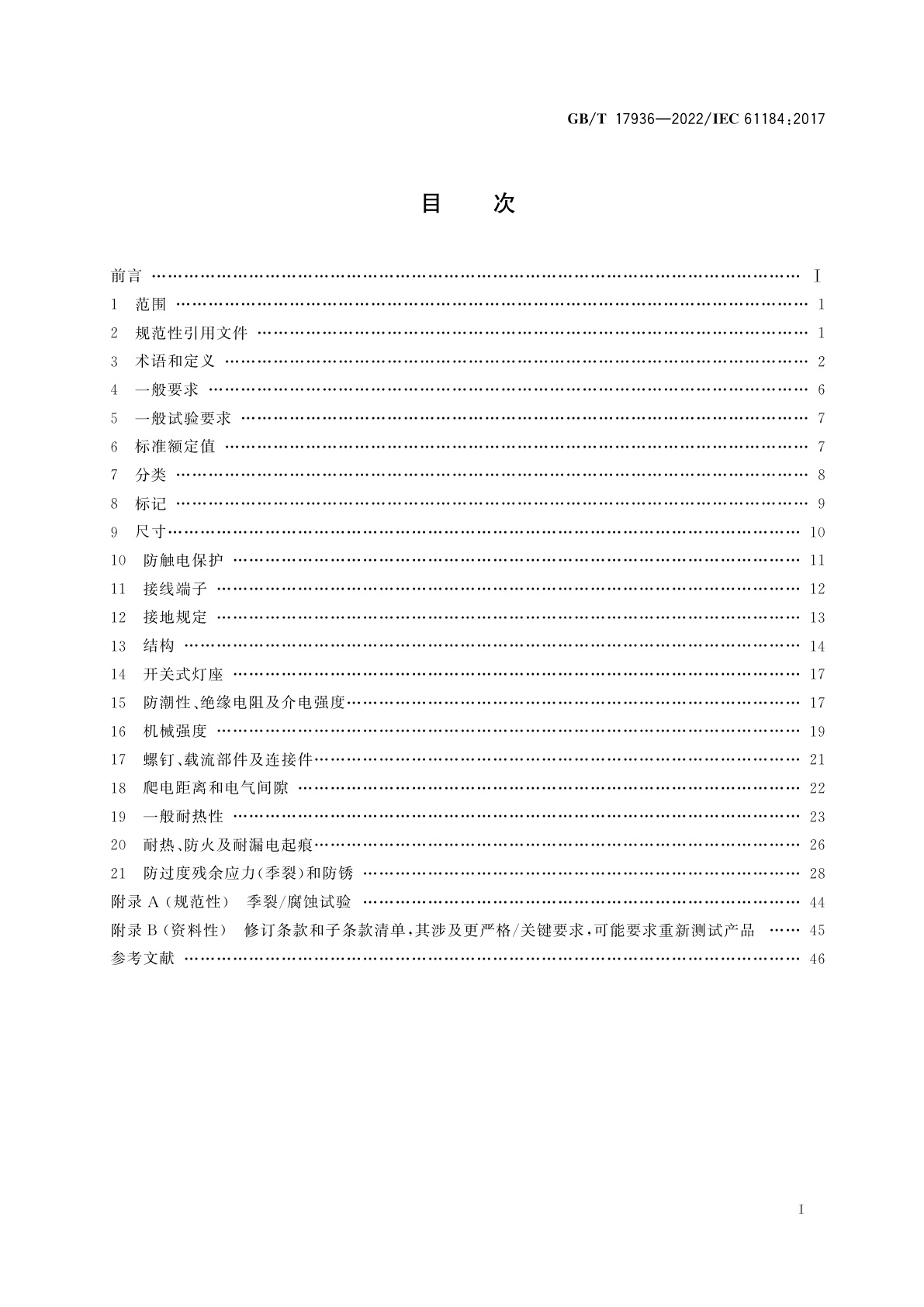 GB/T 17936-2022 卡口灯座