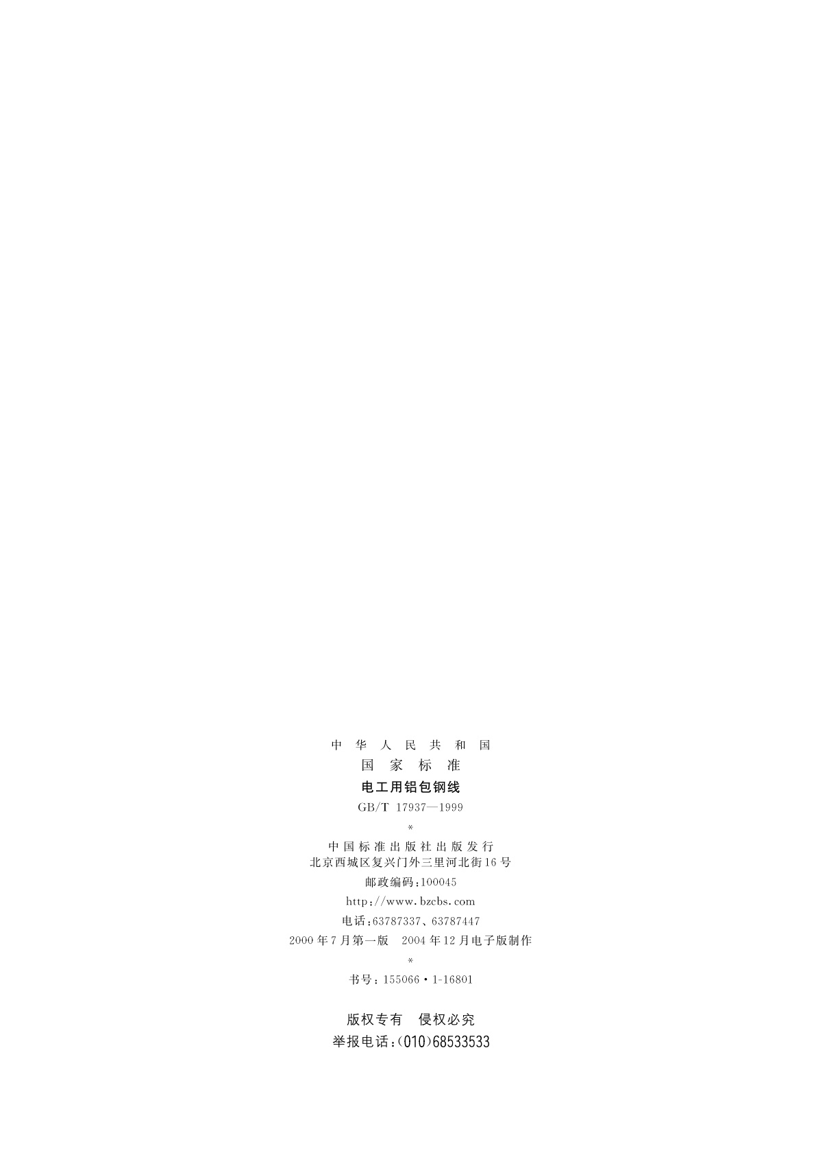 GB/T 17937-1999 电工用铝包钢线