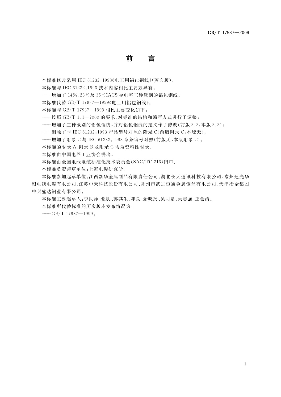 GB/T 17937-2009 电工用铝包钢线