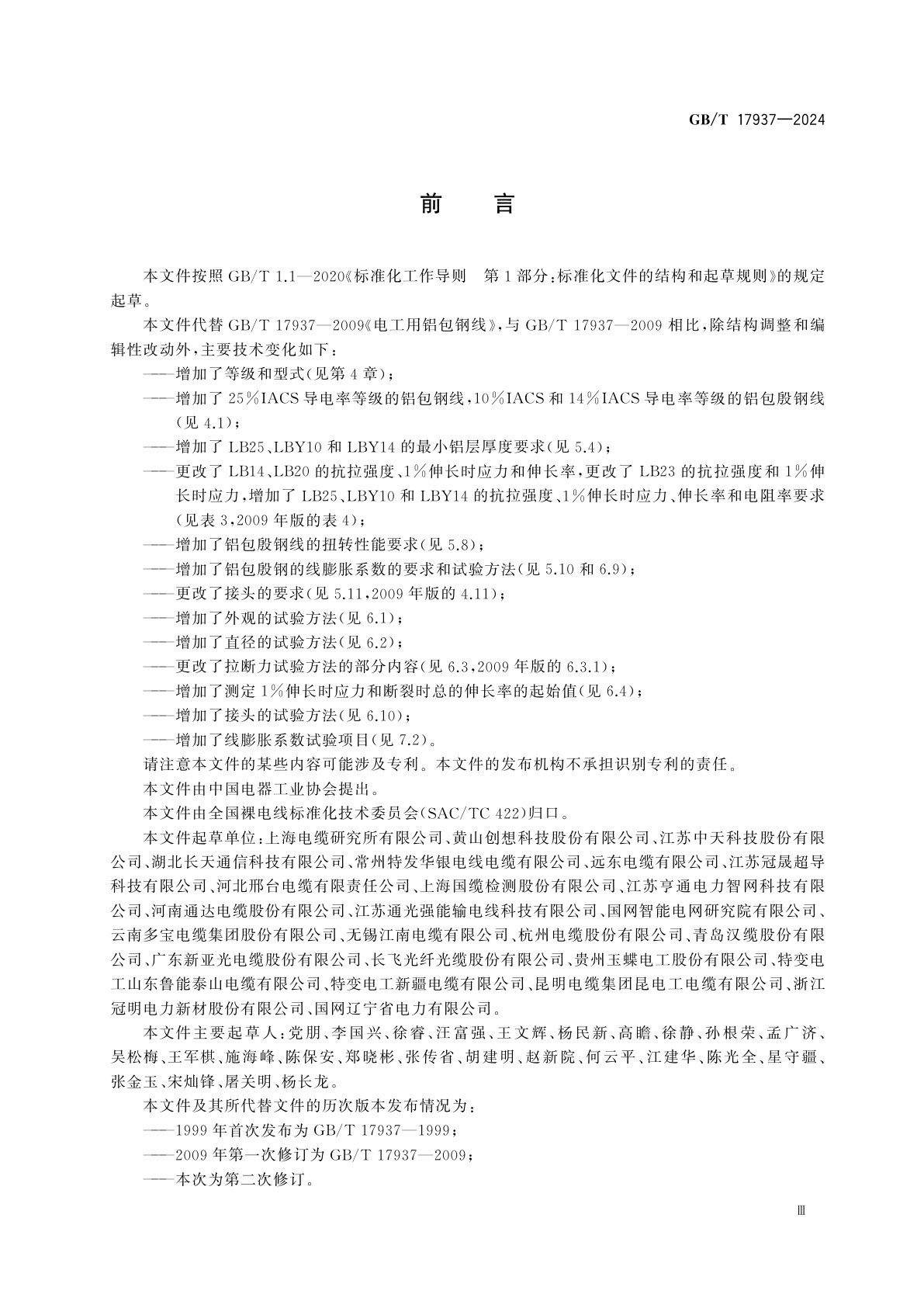 GB/T 17937-2024 电工用铝包钢线