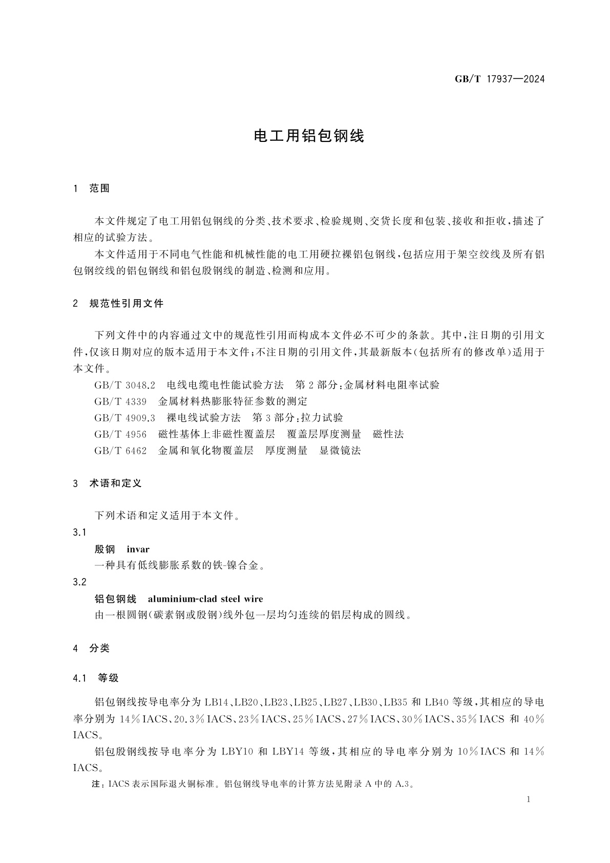GB/T 17937-2024 电工用铝包钢线