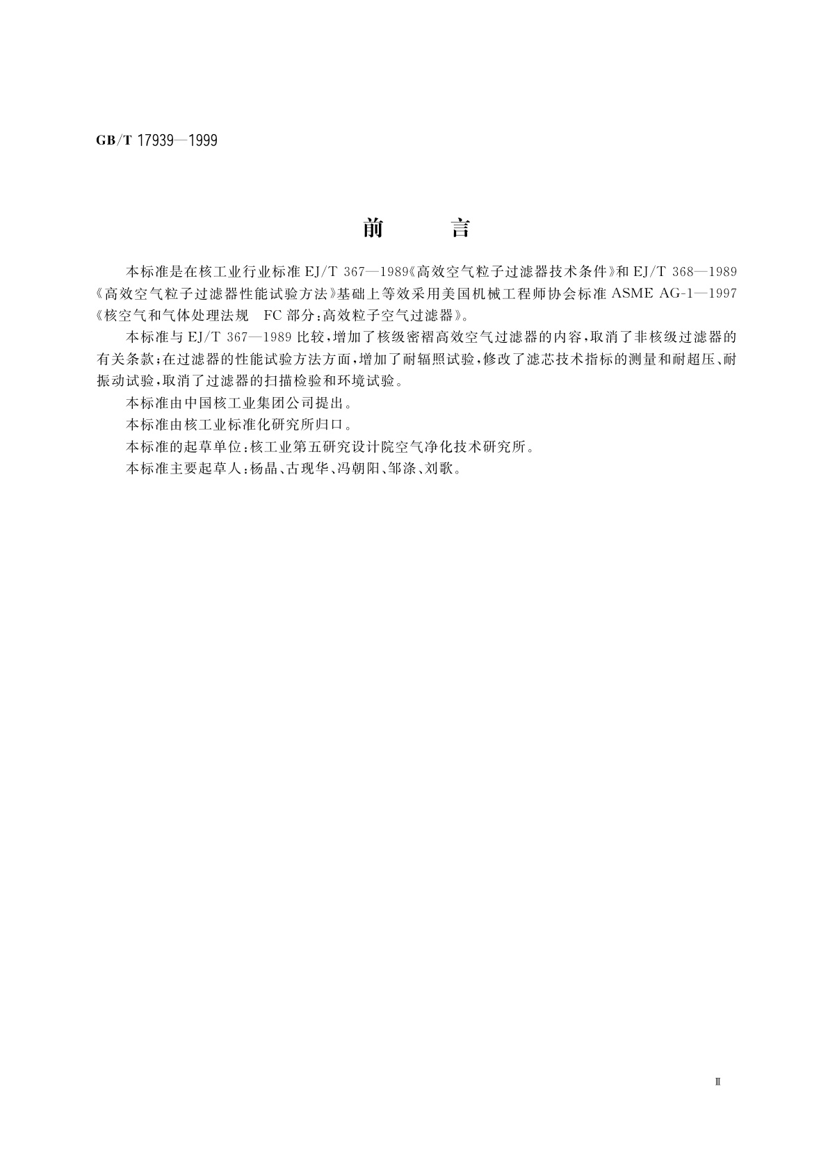 GB/T 17939-1999 核级高效空气过滤器