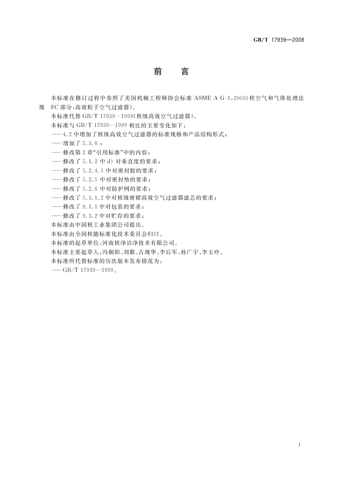 GB/T 17939-2008 核级高效空气过滤器