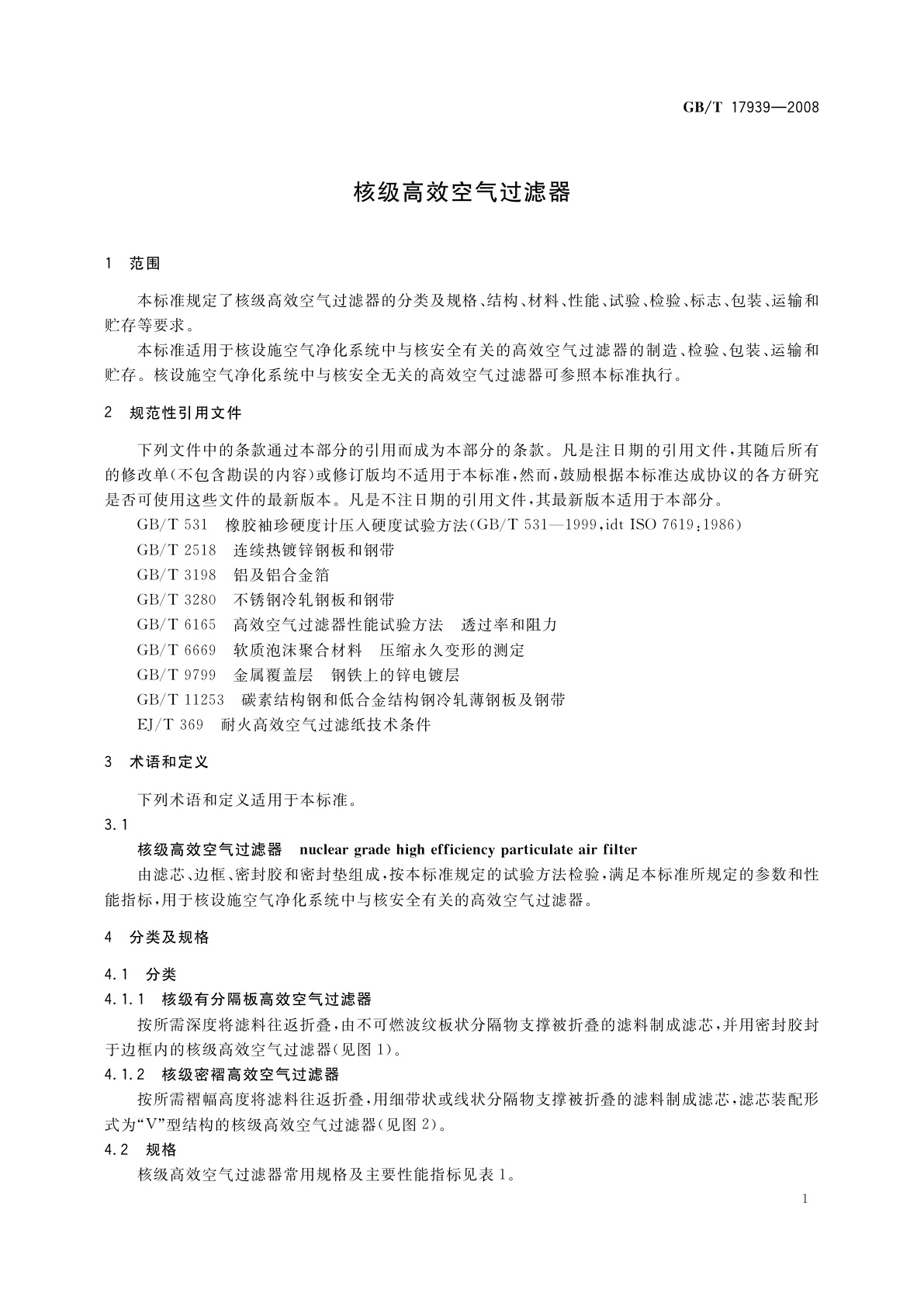 GB/T 17939-2008 核级高效空气过滤器