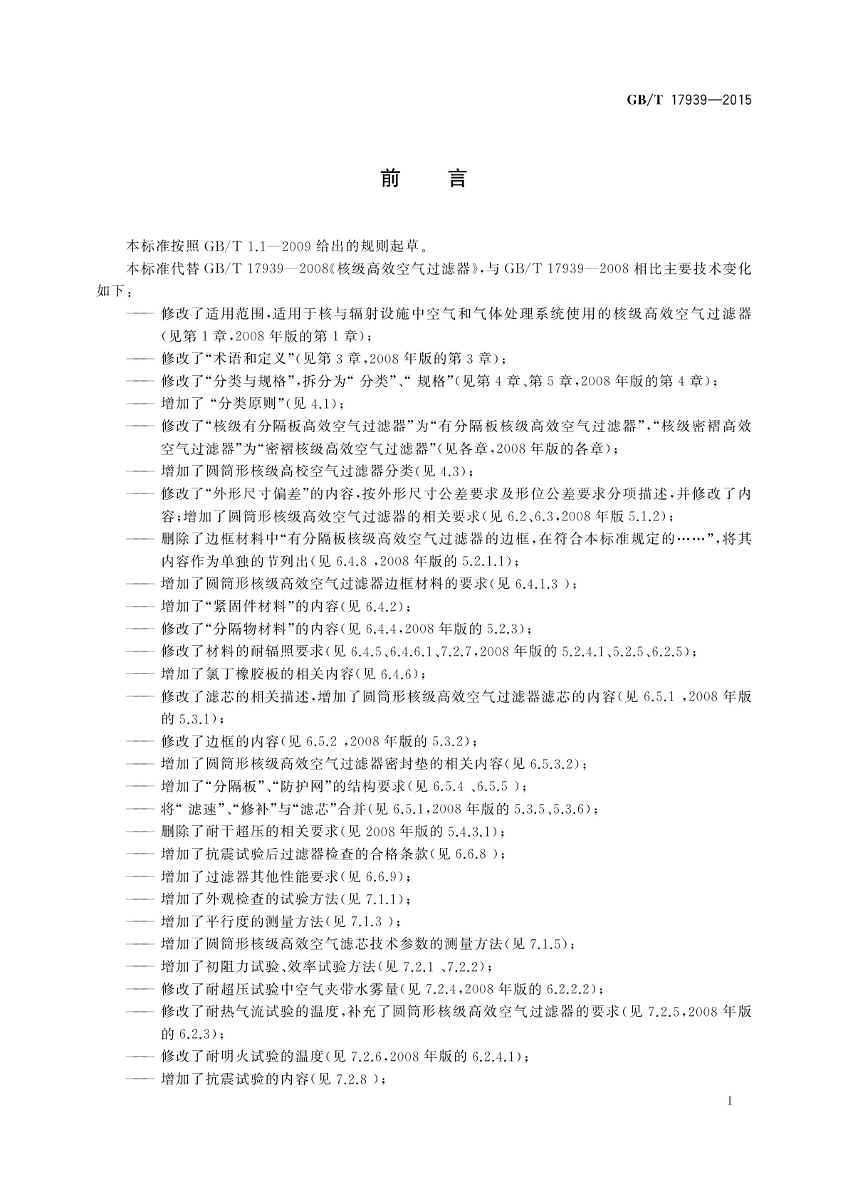 GB/T 17939-2015 核级高效空气过滤器